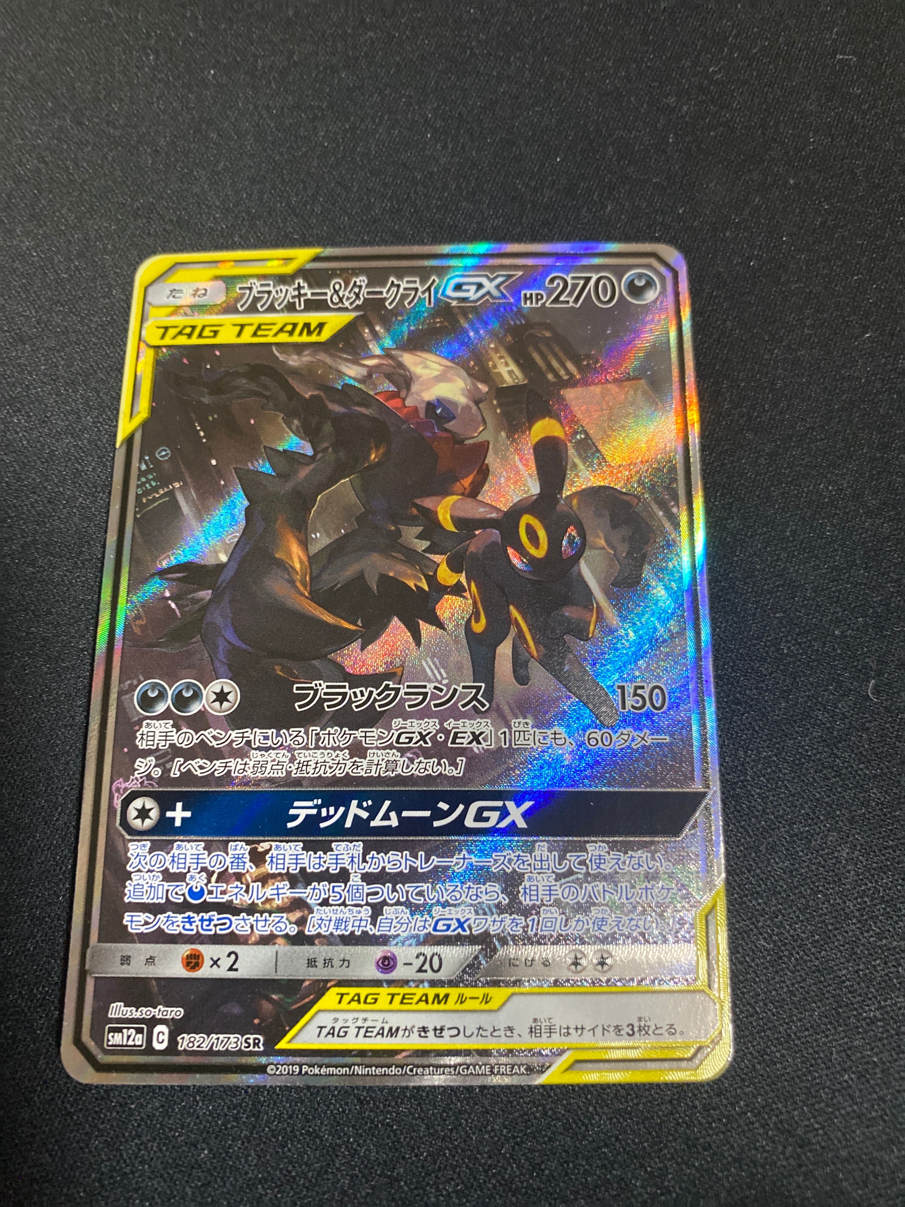 ブラッキー&ダークライGX SR: SA[SM12a 182/173](ハイクラスパック「TAG TEAM GX タッグオールスターズ」)