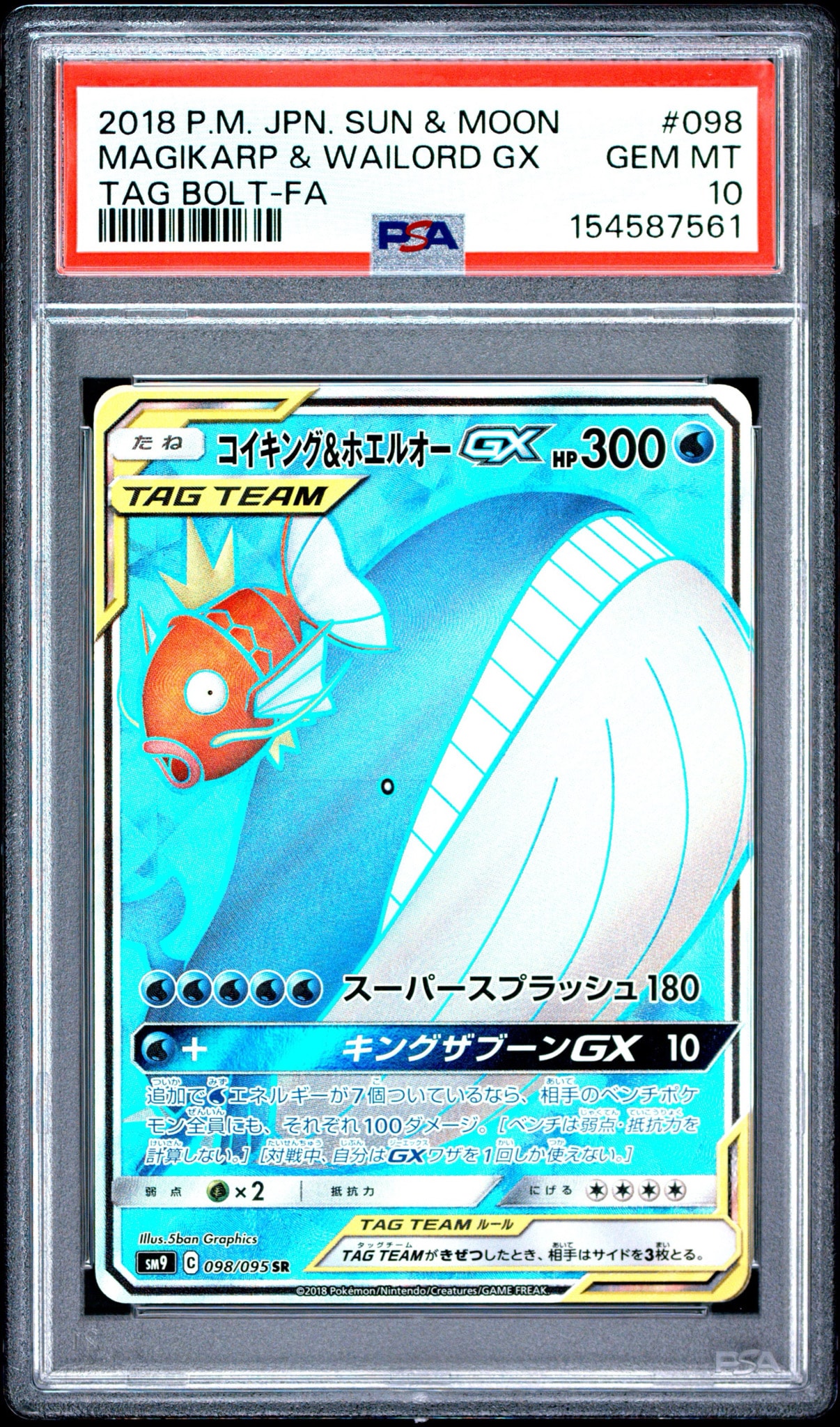 コイキング&ホエルオーGX SR [SM9 098/095](拡張パック「タッグボルト」)