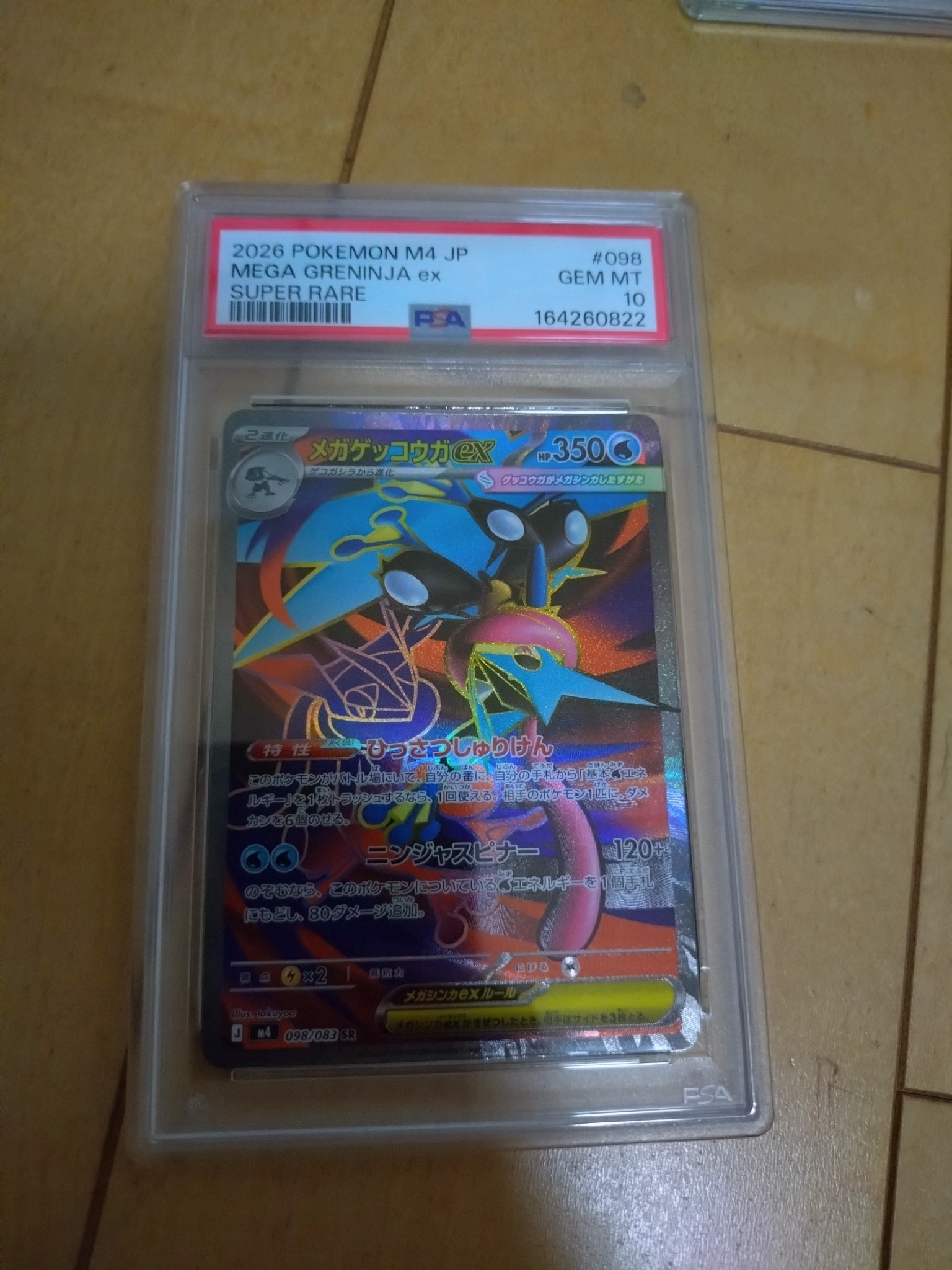 メガゲッコウガex SR [M4 098/083](拡張パック「ニンジャスピナー