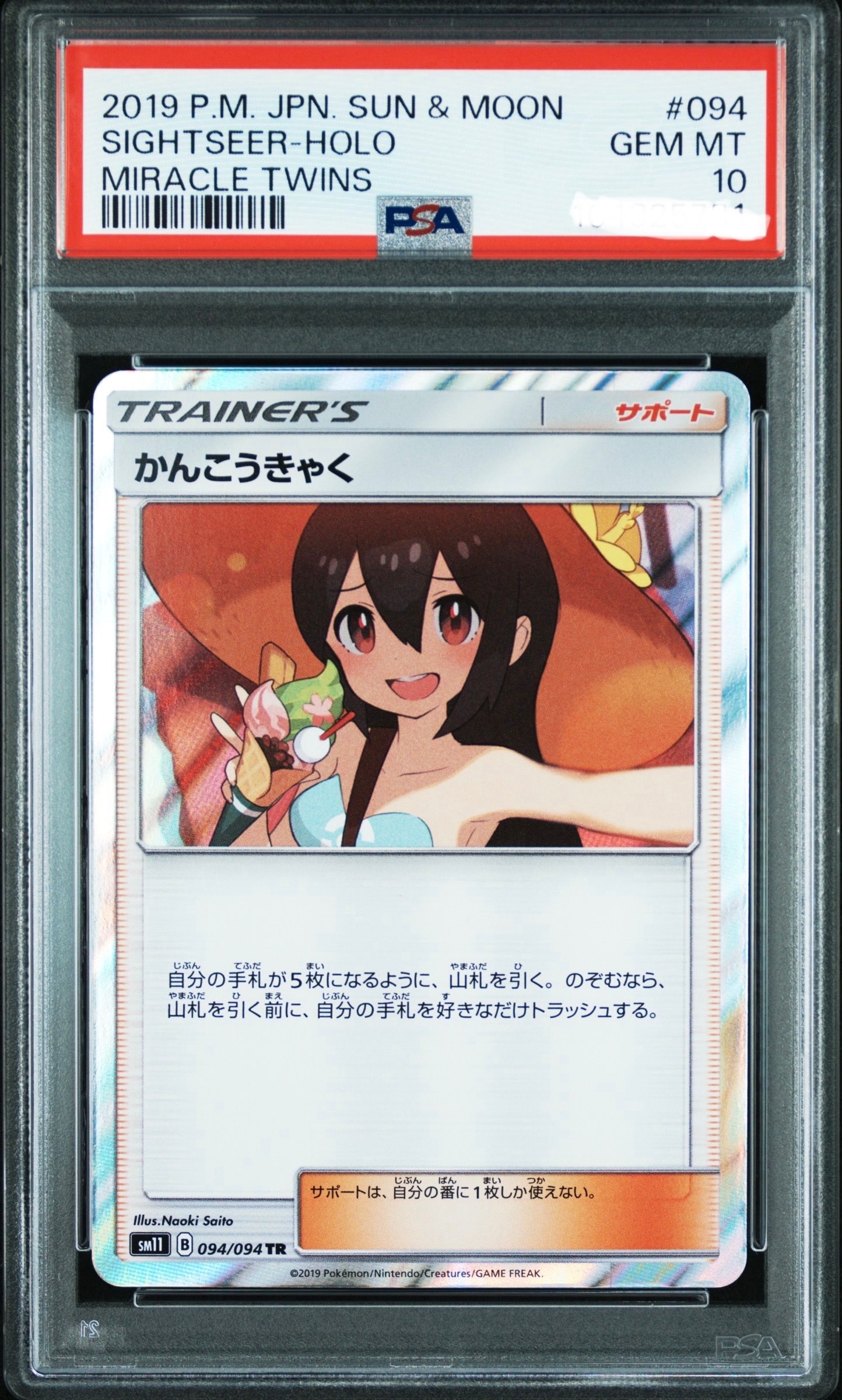 PSA10】かんこうきゃく TR[SM11 094/094](拡張パック「ミラクルツイン