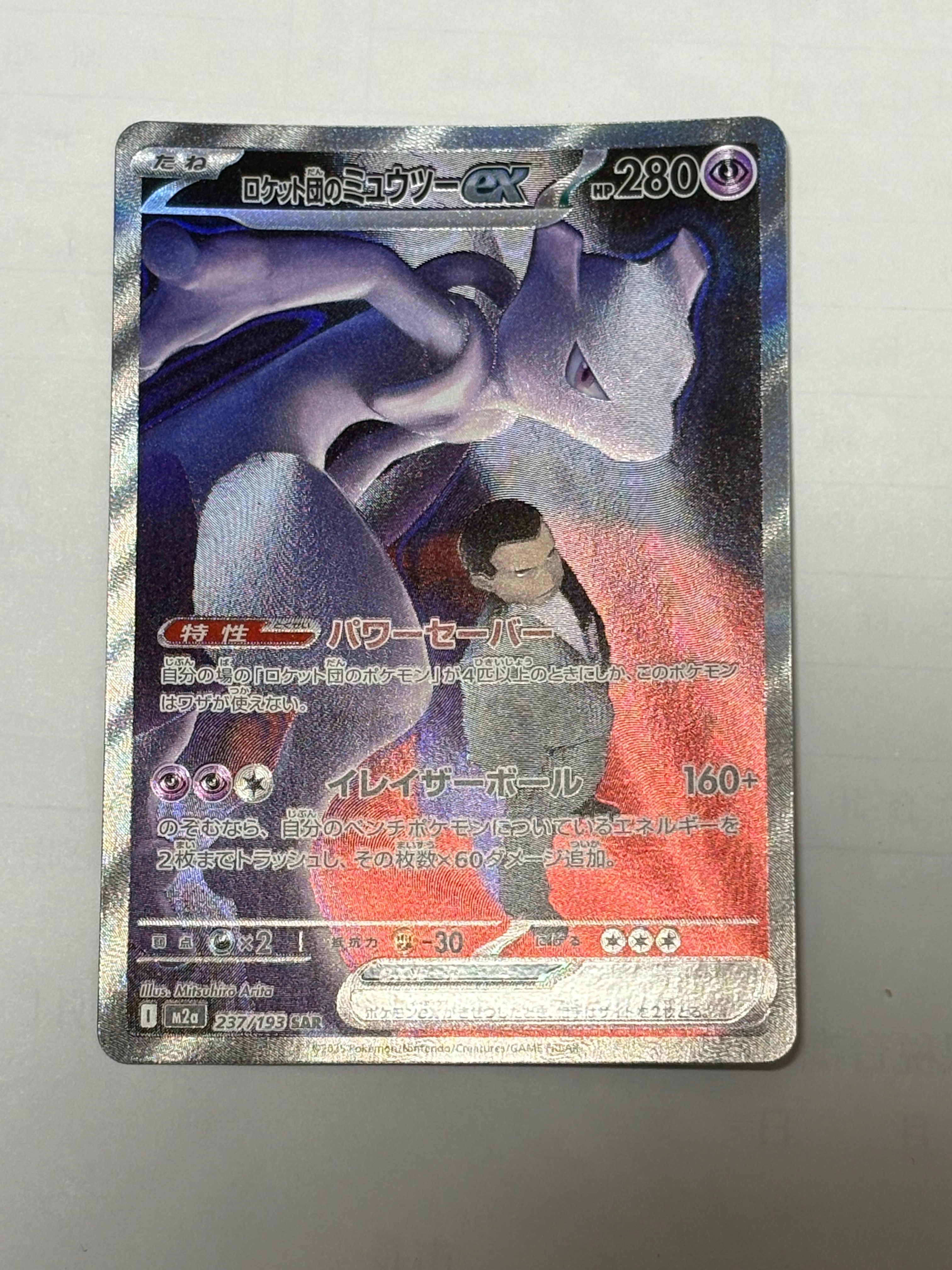 ロケット団のミュウツーex SAR [M2a 237/193](ハイクラスパック「MEGAドリームex」)