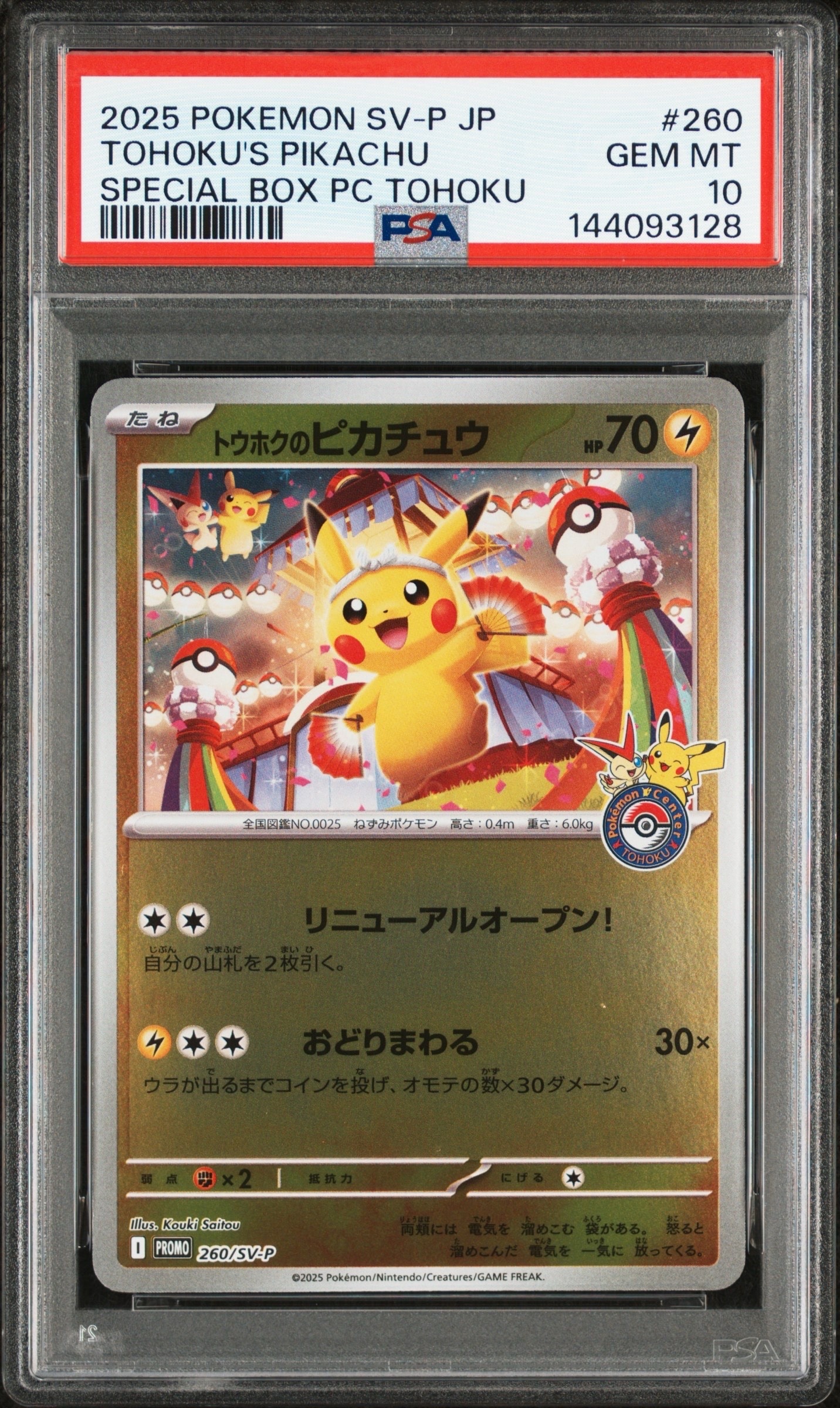 トウホクのピカチュウ P [SV-P 260](スペシャルBOX「ポケモンセンタートウホク」)