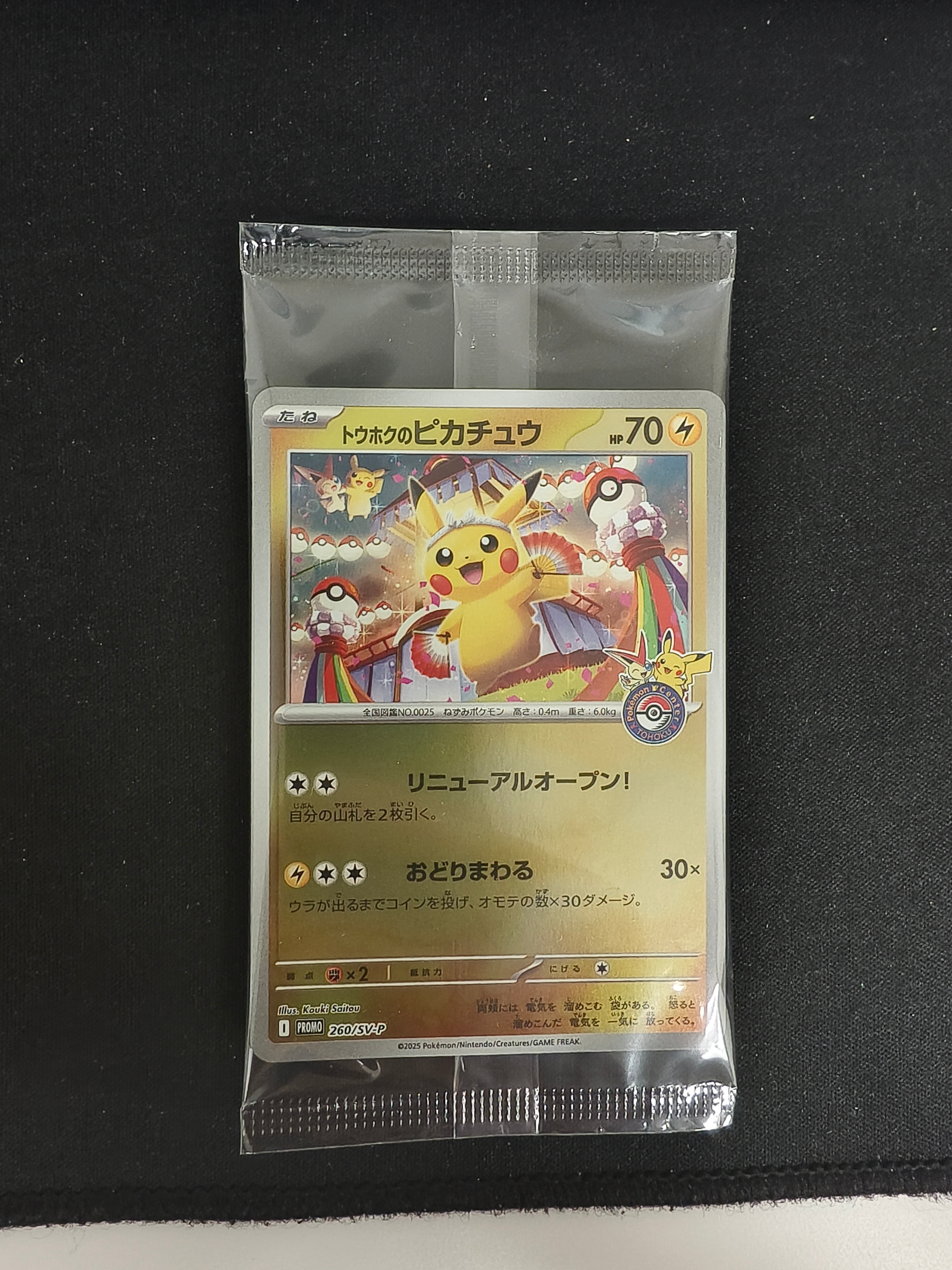 トウホクのピカチュウ P [SV-P 260](スペシャルBOX「ポケモンセンター