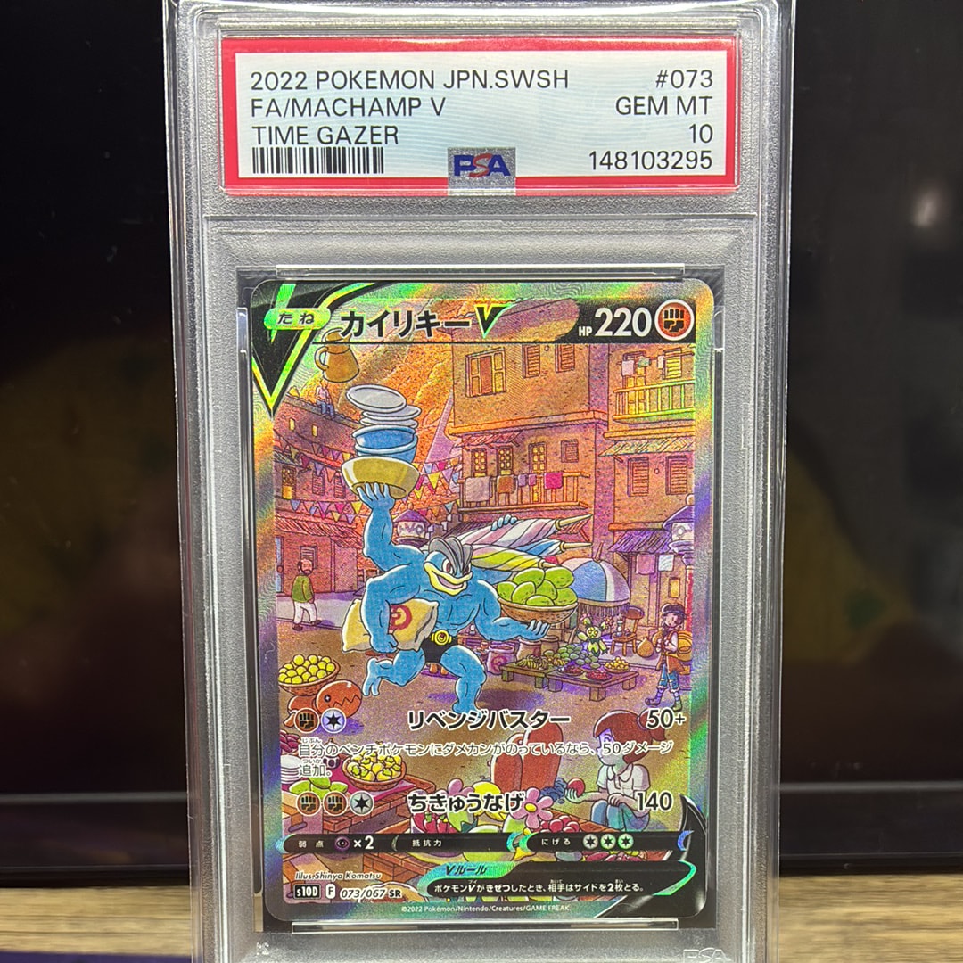 PSA10】カイリキーV SR: SA[S10D 073/067](拡張パック「タイムゲイザー