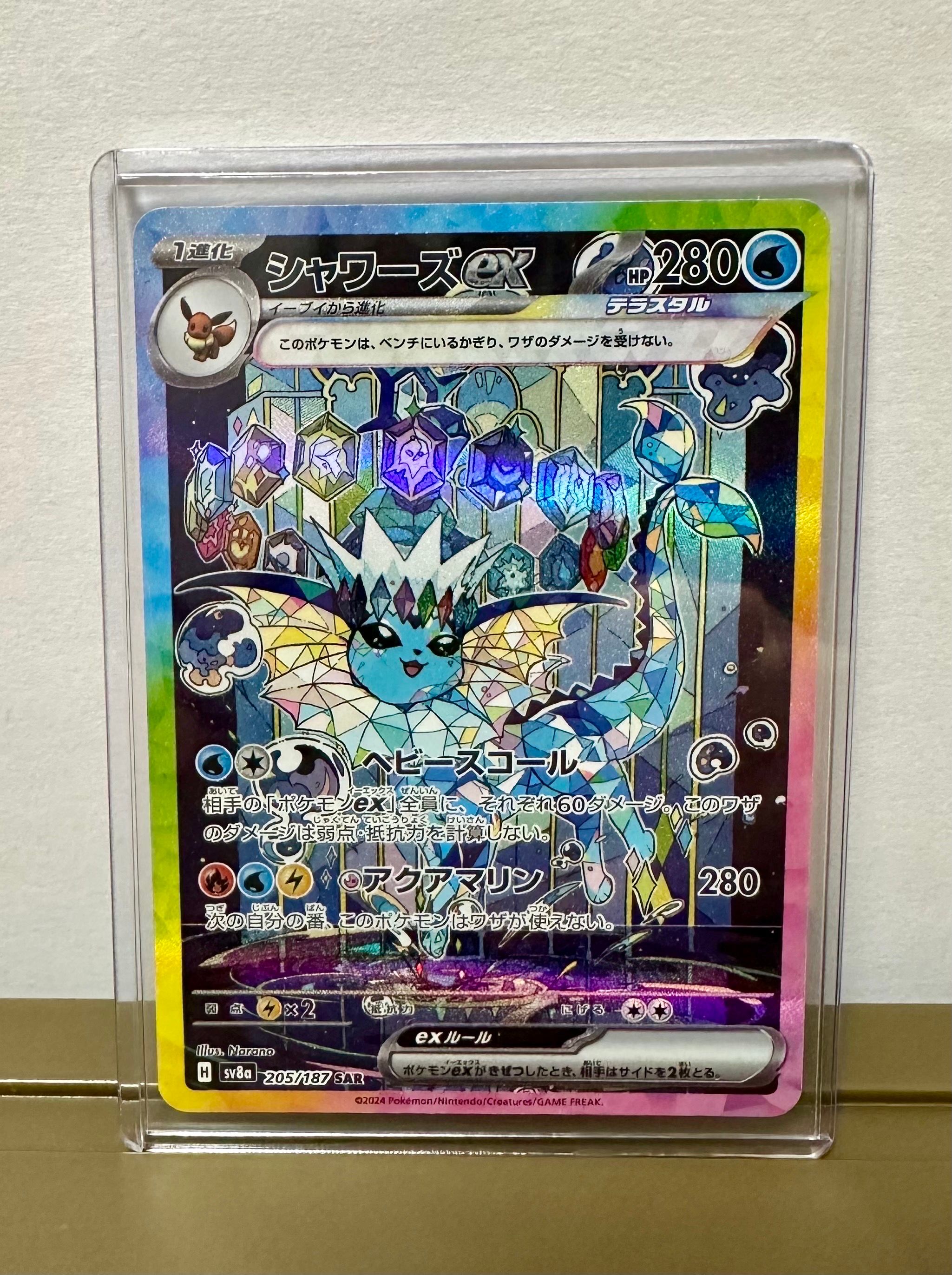 シャワーズex SAR [SV8a 205/187](ハイクラスパック「テラスタルフェスex」)