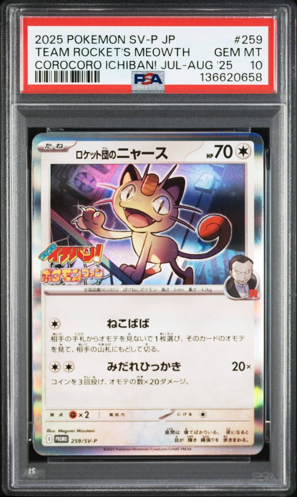 ロケット団のニャース P [SV-P 259](プロモーションカード「コロコロイチバン2025年7・8月号 付録」)