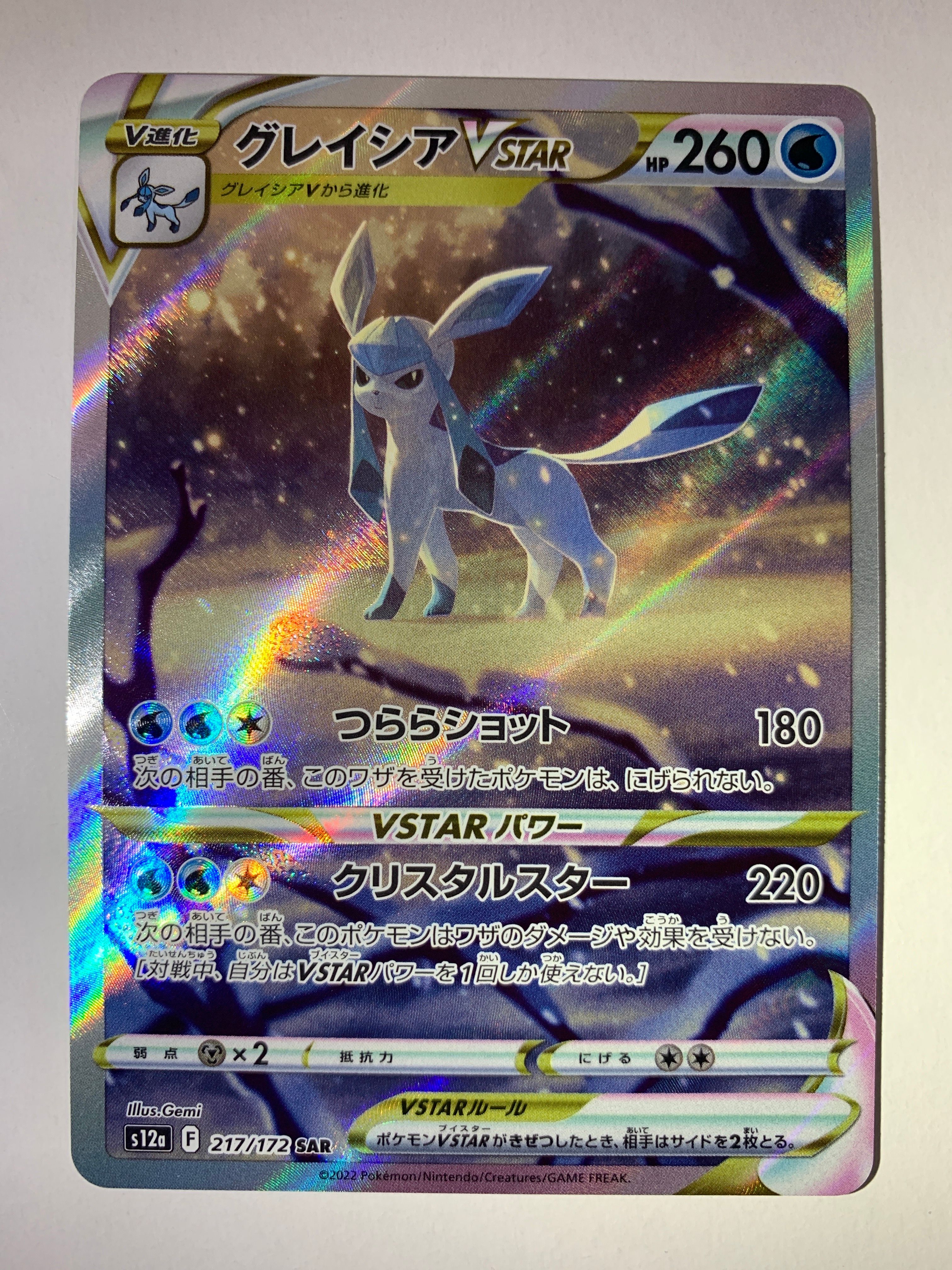 グレイシアVSTAR SAR[s12a 217/172](ハイクラスパック「VSTARユニバース」)