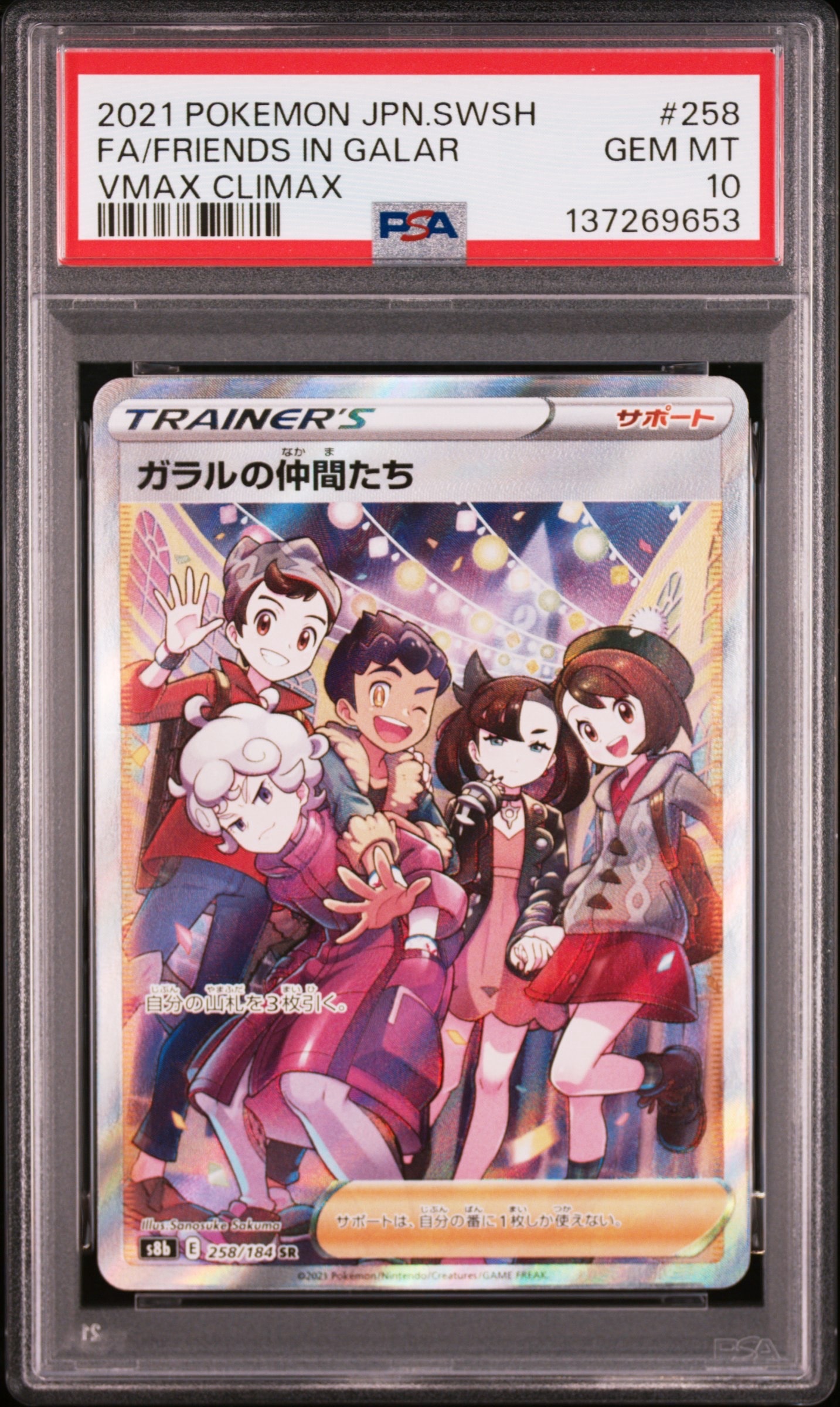 ガラルの仲間たち SR[S8b 258/184](ハイクラスパック「VMAXクライマックス」)