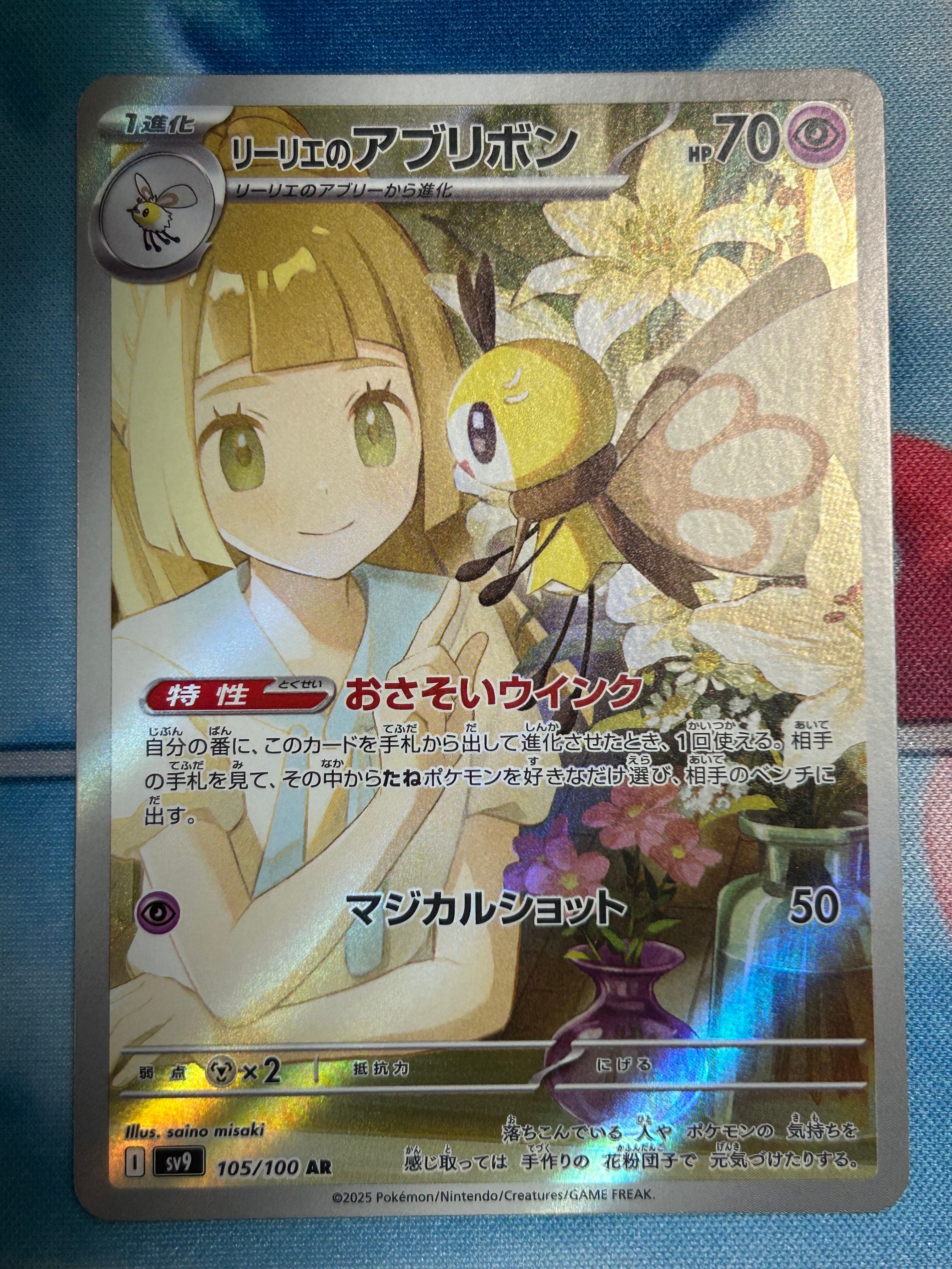 リーリエのアブリボン AR [SV9 105/100](拡張パック「バトルパートナーズ」)
