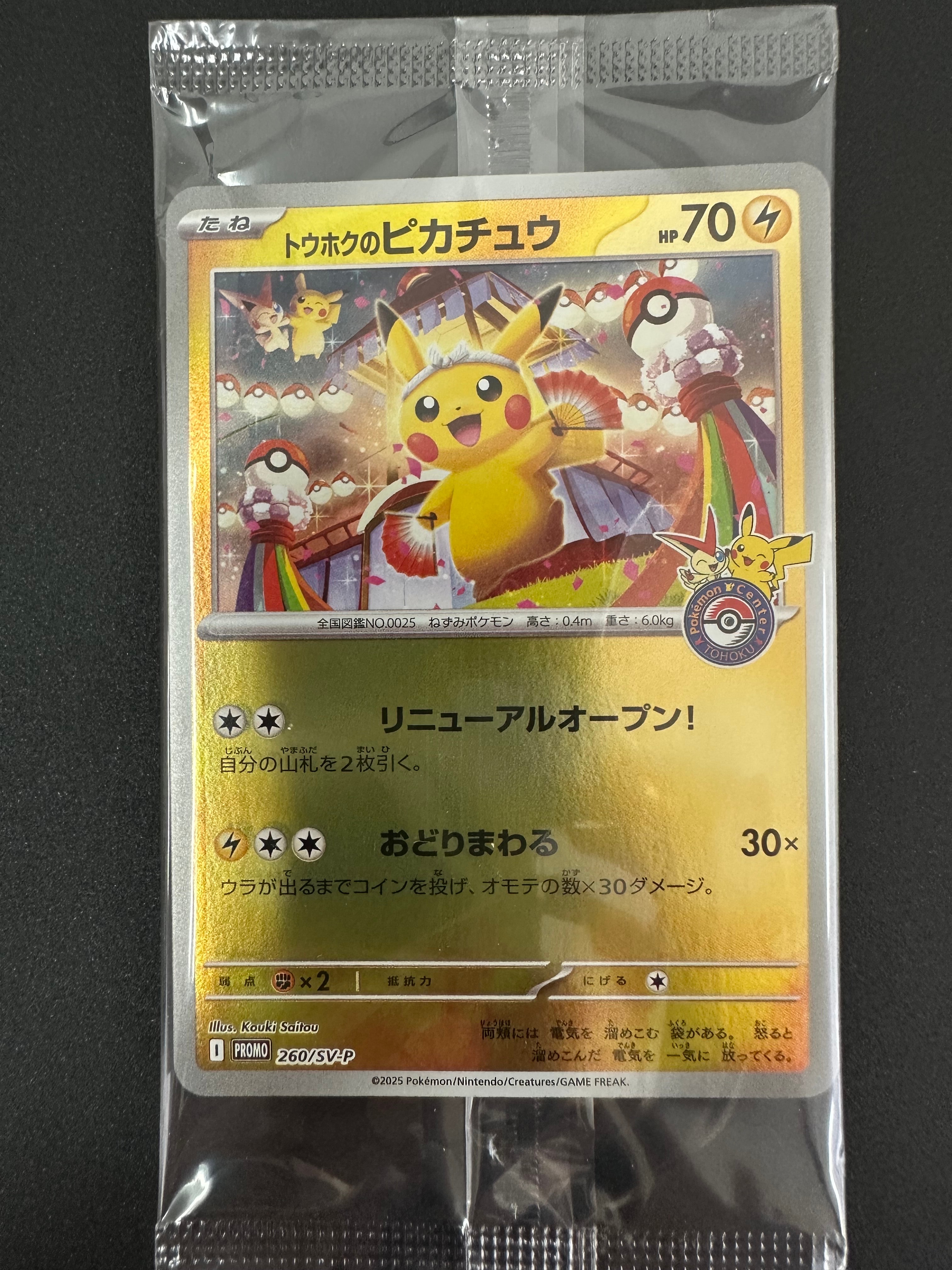 トウホクのピカチュウ P [SV-P 260](スペシャルBOX「ポケモンセンタートウホク」)