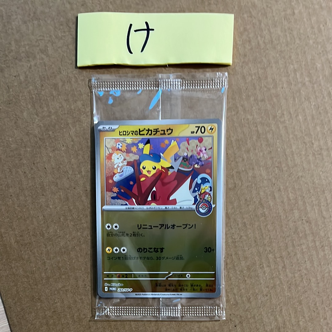 ヒロシマのピカチュウ P [SV-P 261](スペシャルBOX「ポケモンセンターヒロシマ」)