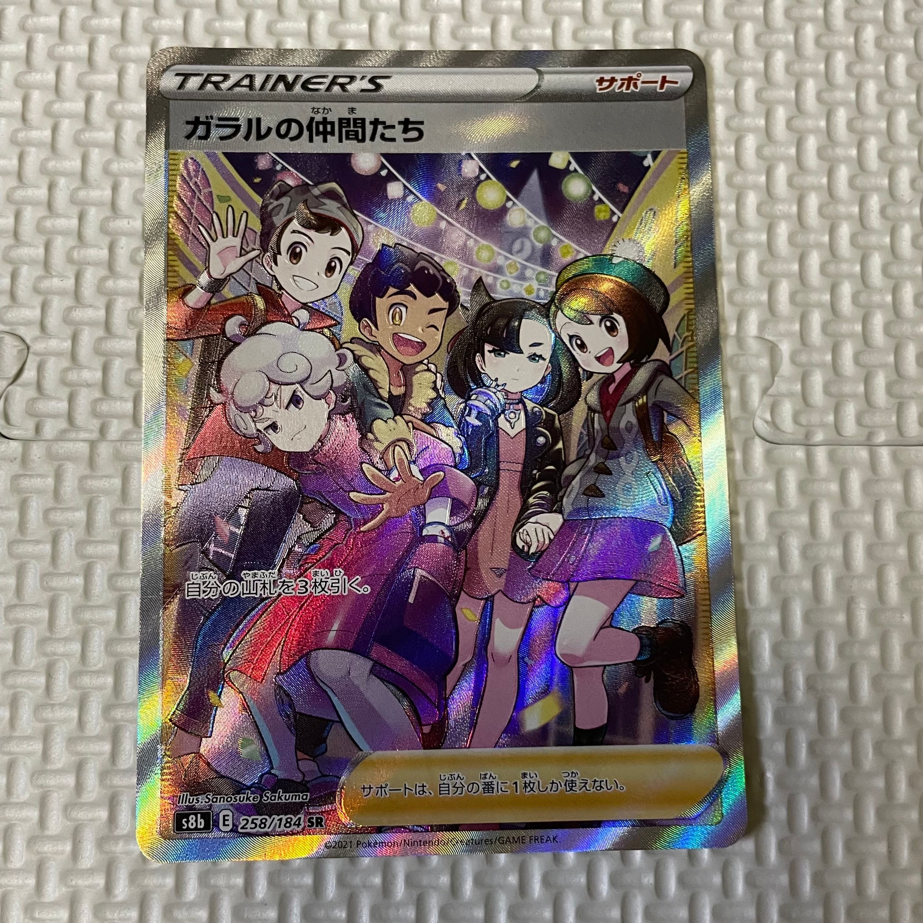 ガラルの仲間たち SR[S8b 258/184](ハイクラスパック「VMAXクライマックス」)