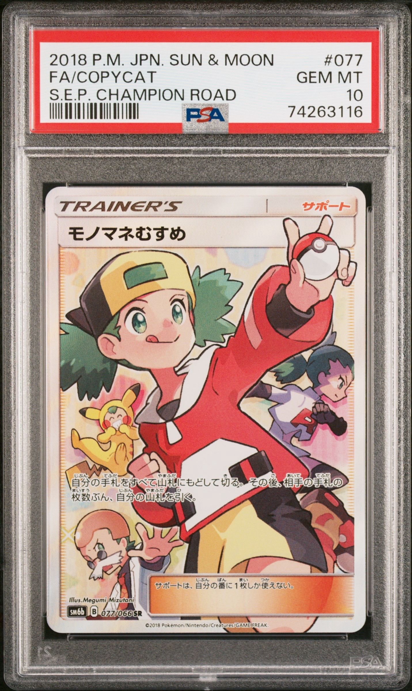モノマネむすめ SR[SM6b 077/066](強化拡張パック「チャンピオンロード」)