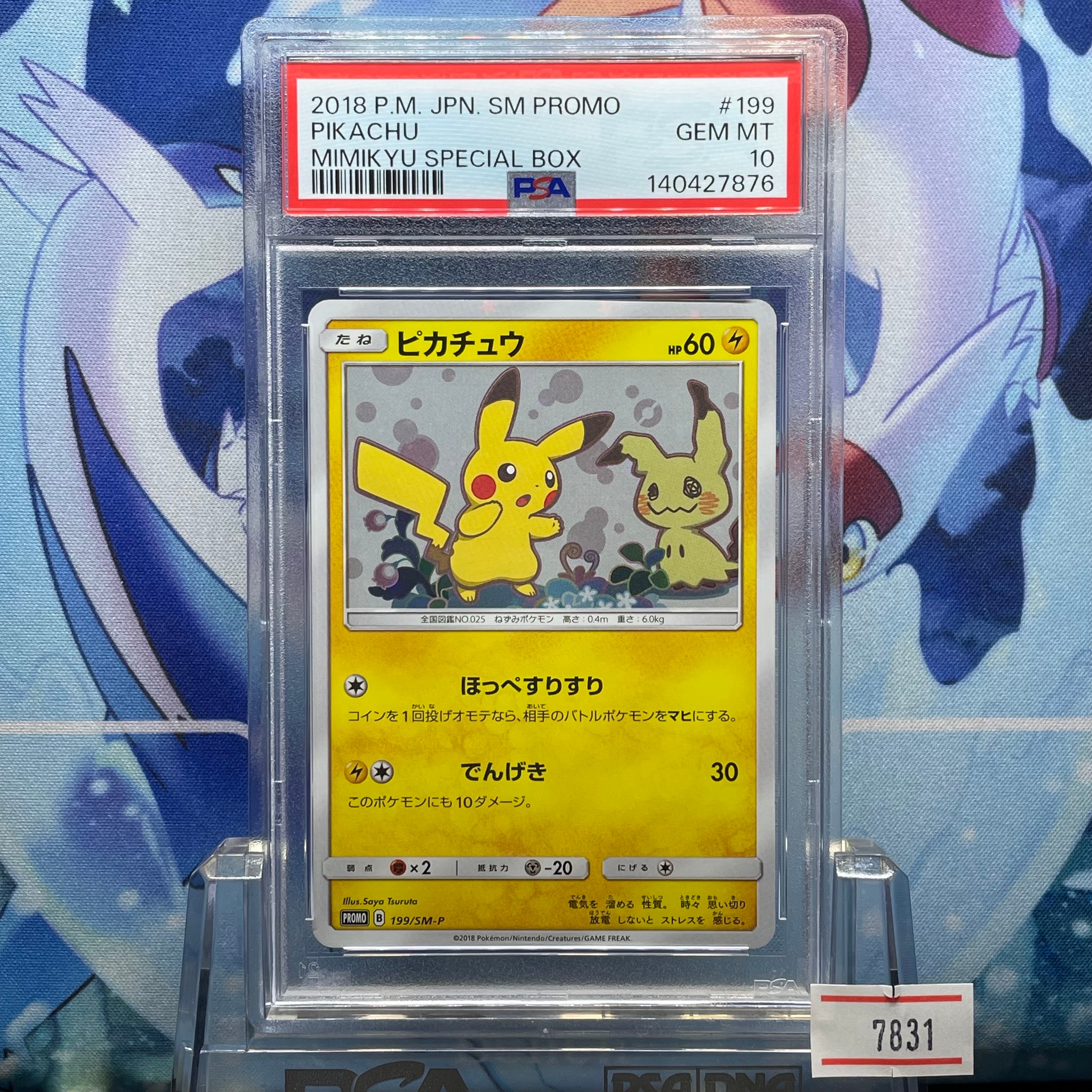 ピカチュウ: プロモ[SM-P 199](プロモーションカード「SM-P」)の新品