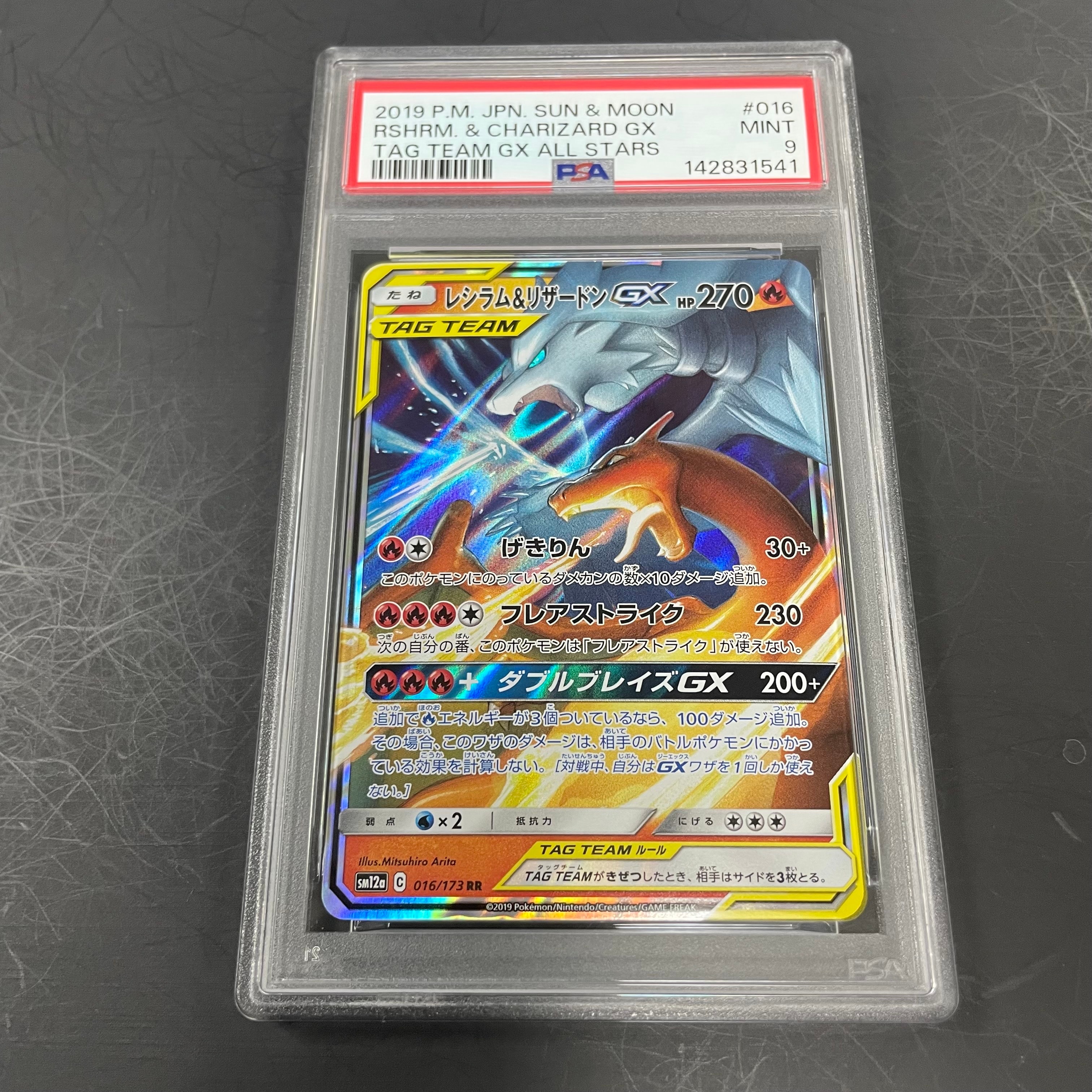 レシラム&リザードンGX RR [SM12a 016/173](ハイクラスパック「TAG TEAM GX タッグオールスターズ」)