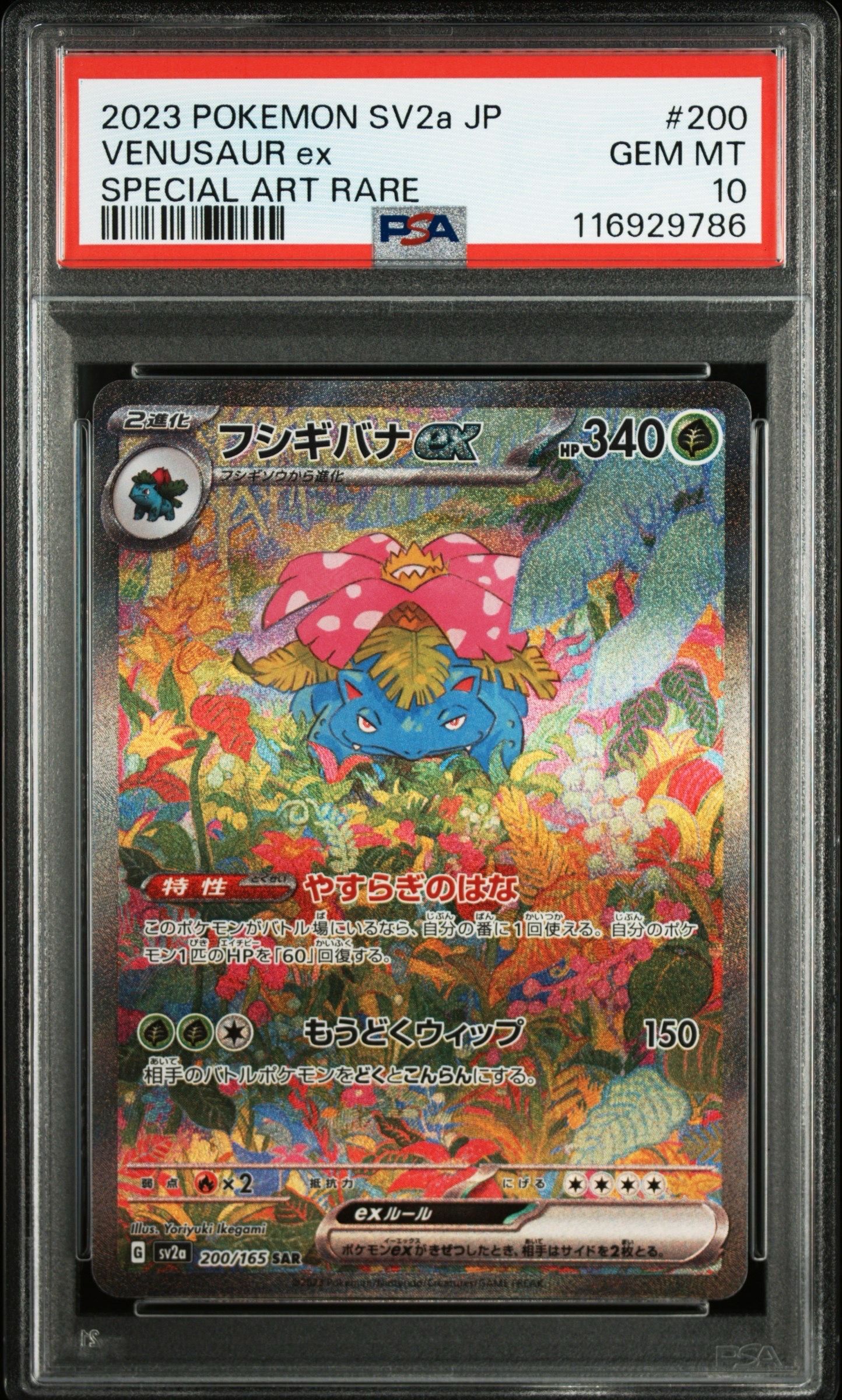フシギバナex SAR[SV2a 200/165](強化拡張パック「ポケモンカード151」)