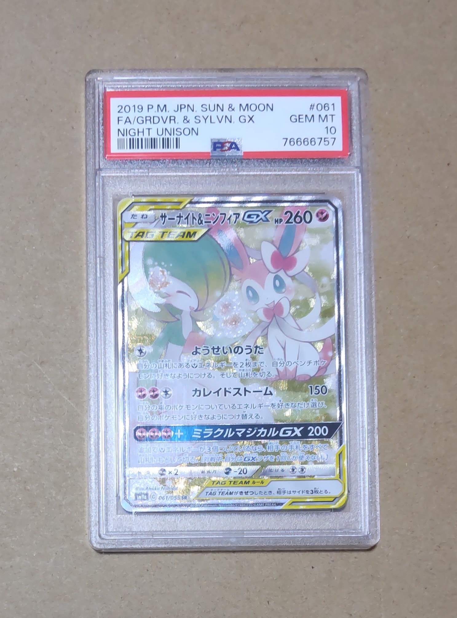 サーナイト&ニンフィアGX SR: SA[SM9a 061/055](強化拡張パック「ナイトユニゾン」)