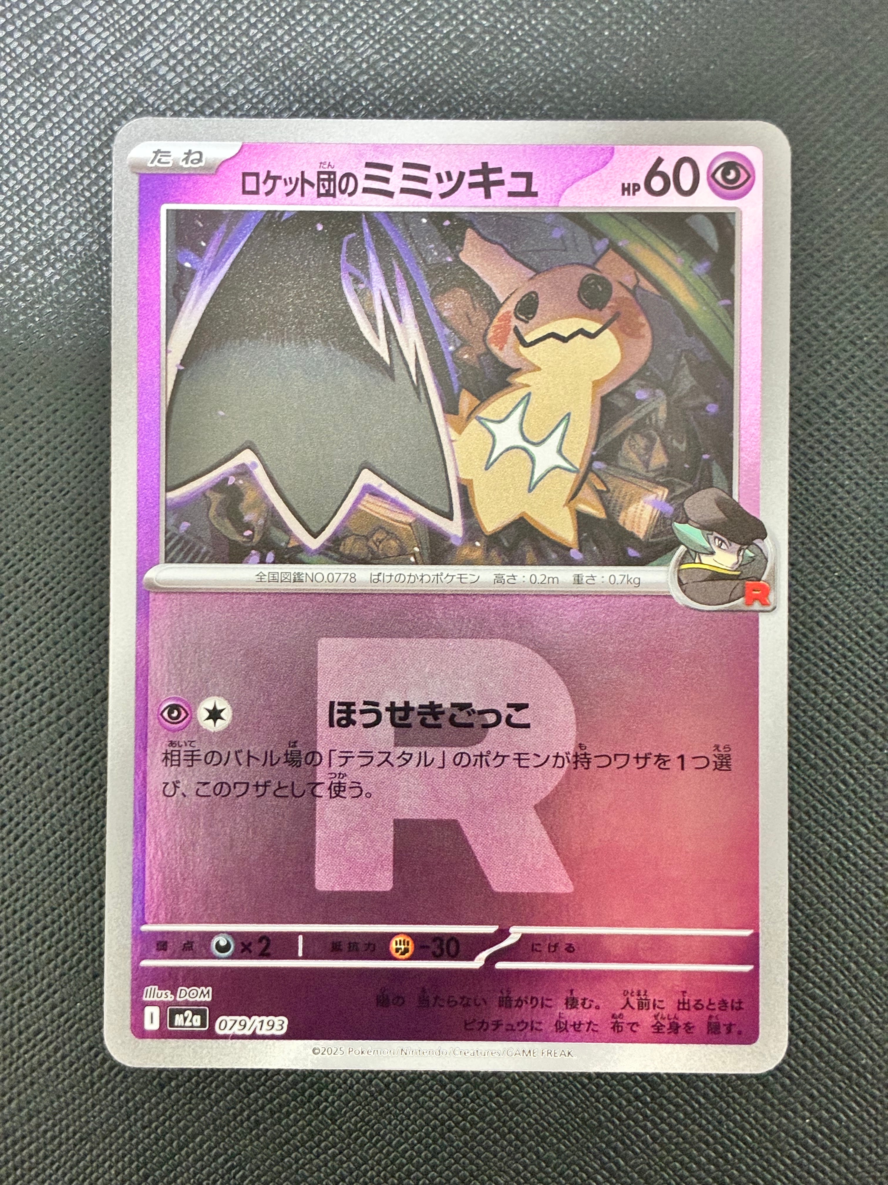 ロケット団のミミッキュ :ロケット団マークミラー [M2a 079/193](ハイクラスパック「MEGAドリームex」)