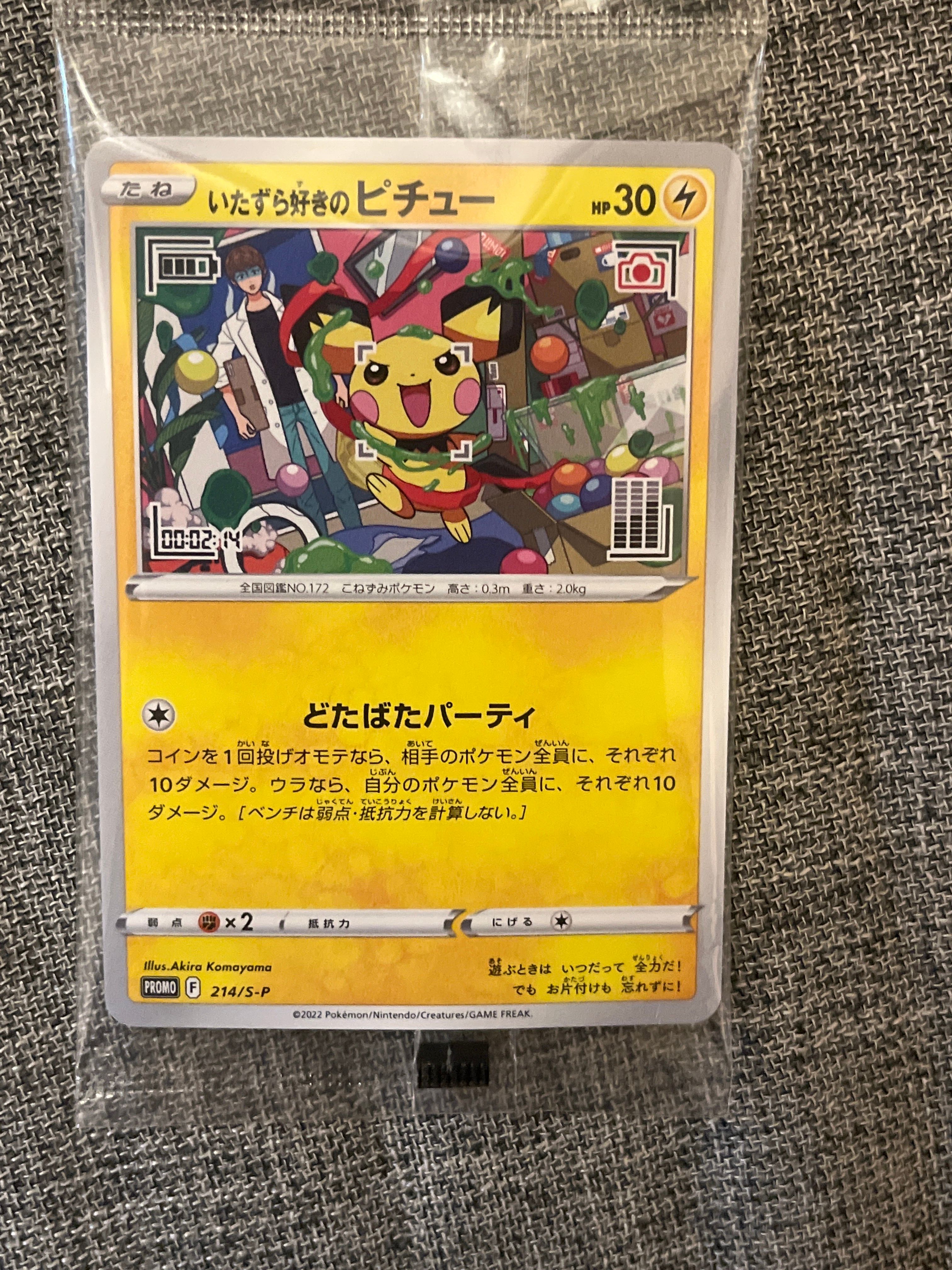 いたずら好きのピチュー:プロモ[214 S-P](プロモーションカード「S-P」)