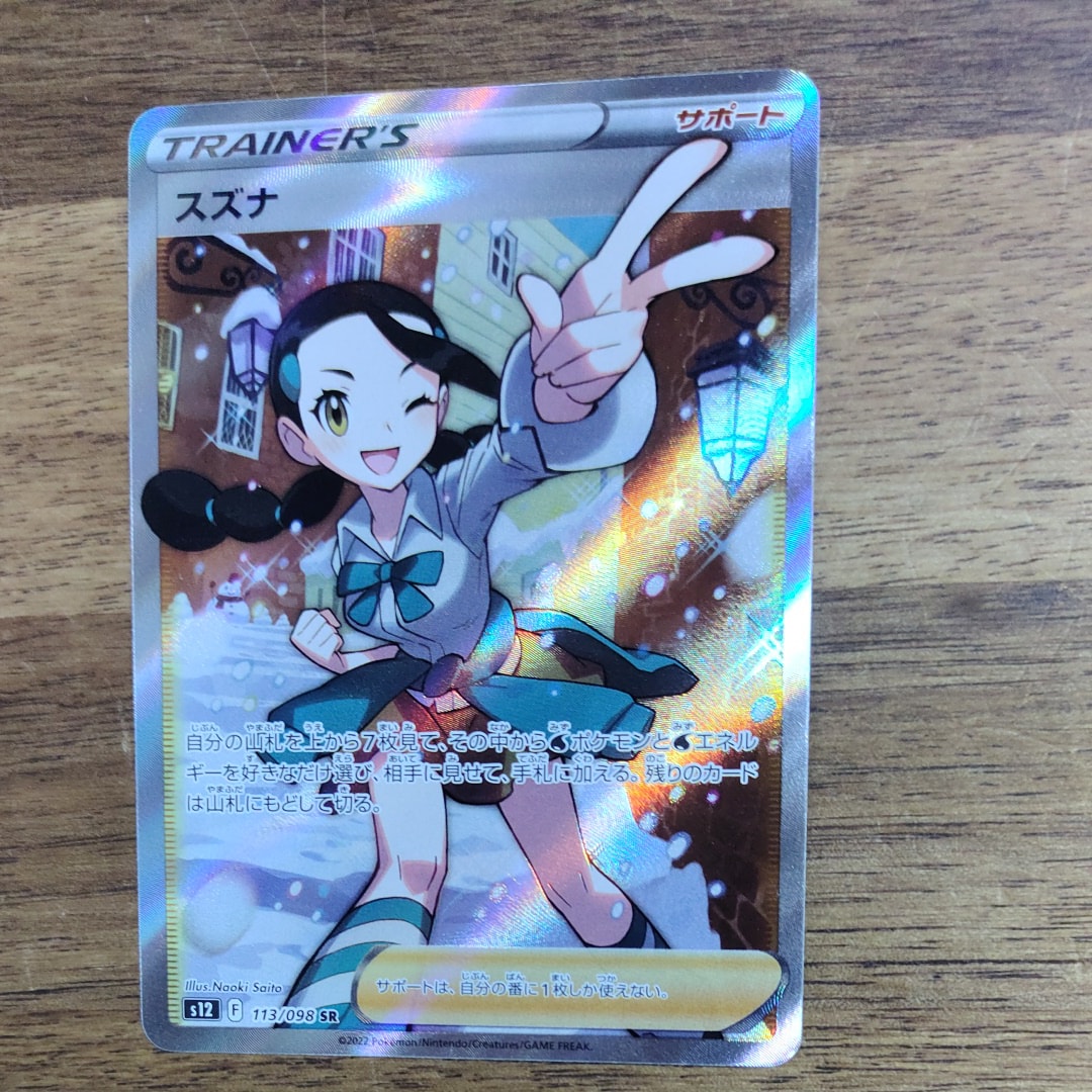 スズナ SR[s12 113/098](拡張パック「パラダイムトリガー」)