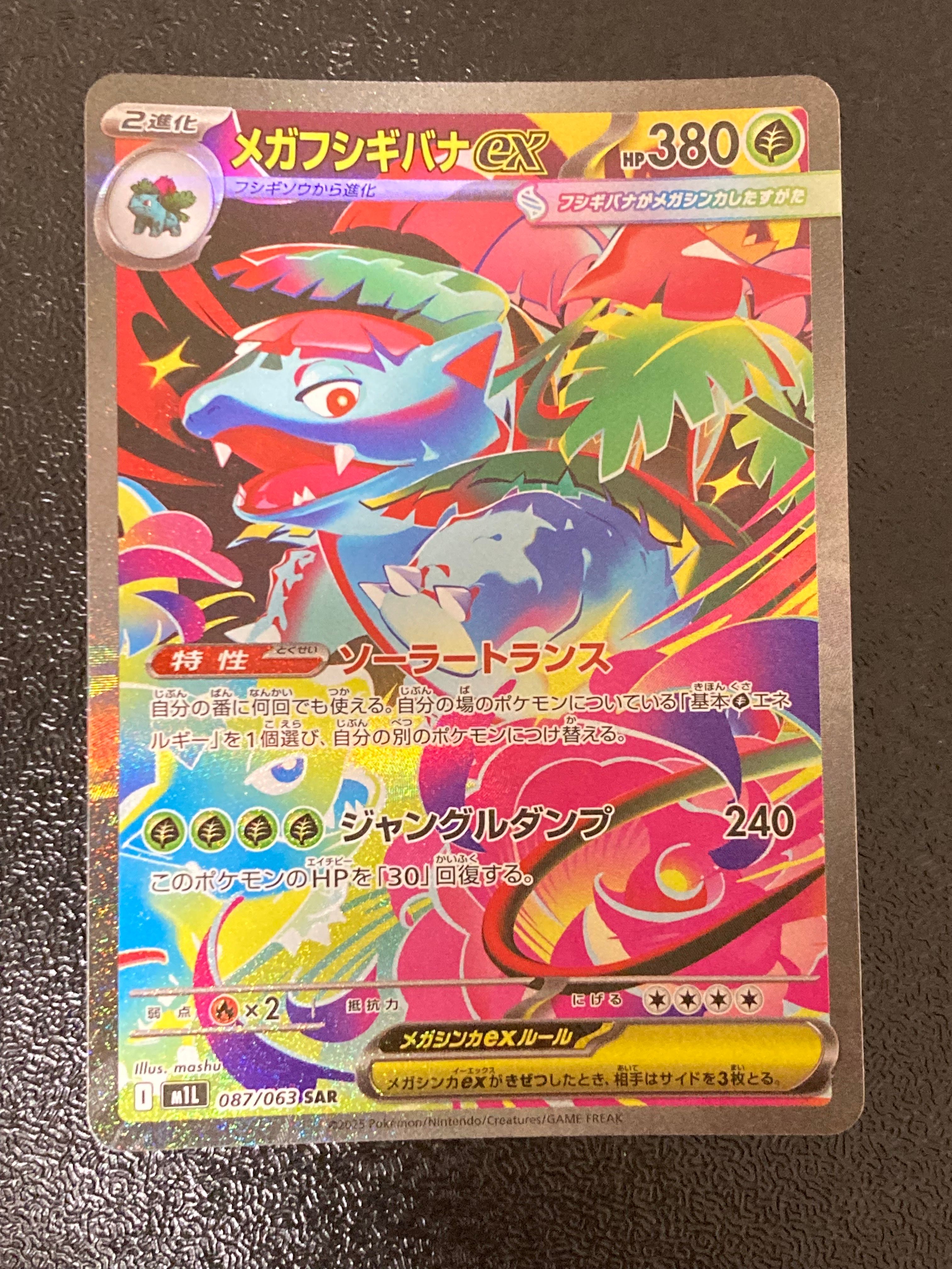 メガフシギバナex SAR [M1L 087/063](拡張パック「メガブレイブ」)
