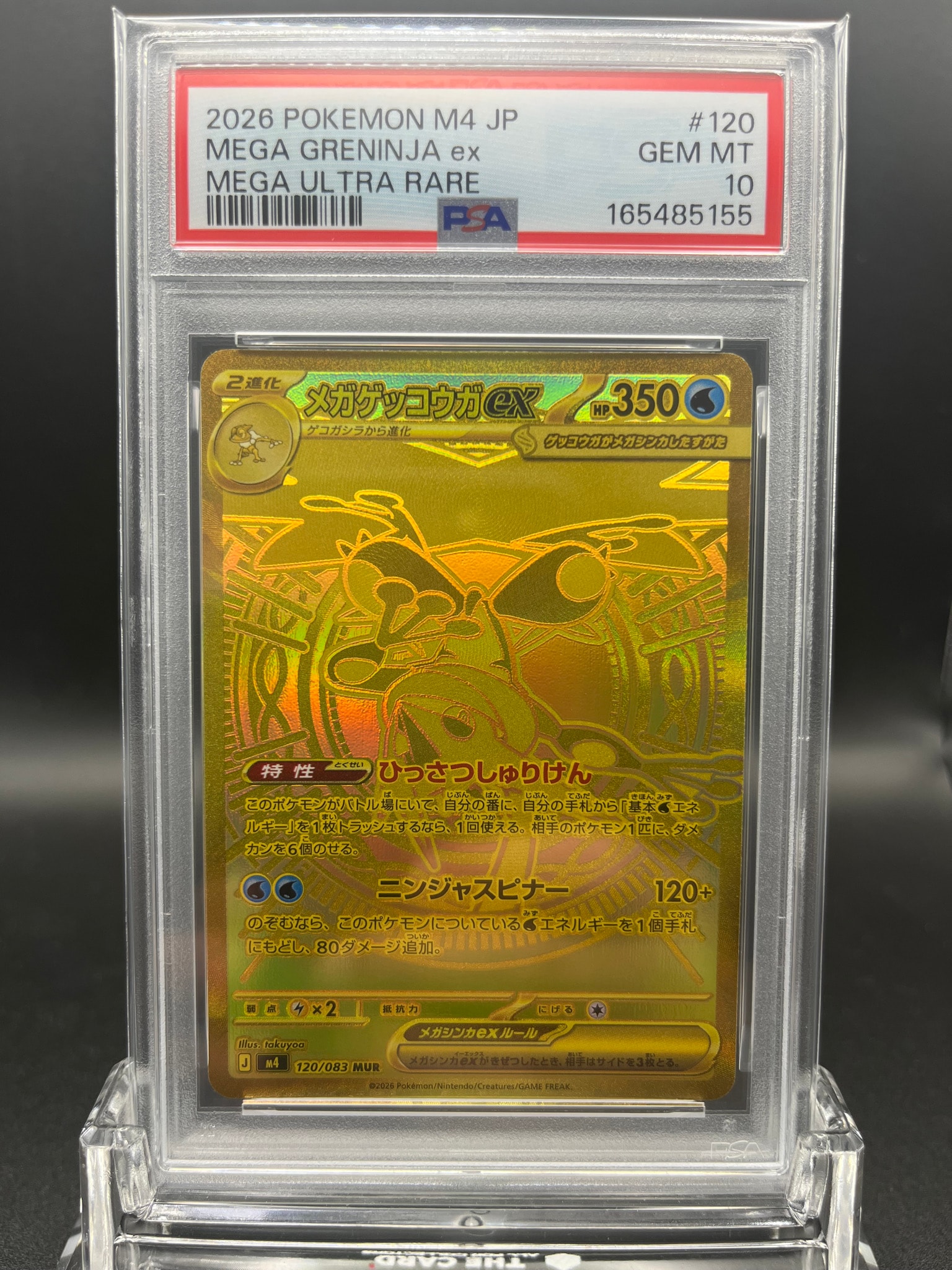 メガゲッコウガex MUR [M4 120/083](拡張パック「ニンジャスピナー