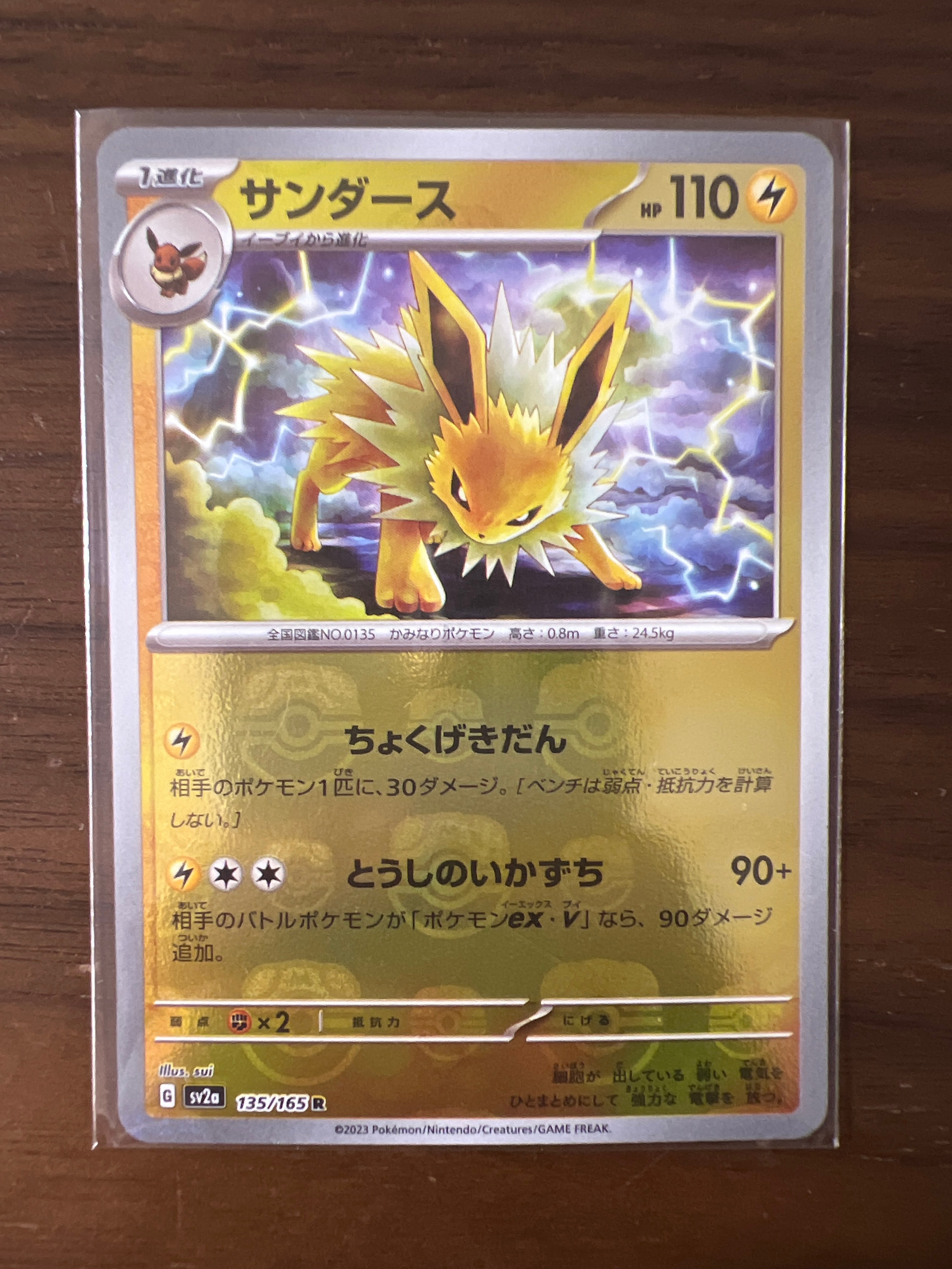 サンダース R: マスターボールミラー[SV2a 135/165](強化拡張パック「ポケモンカード151」)