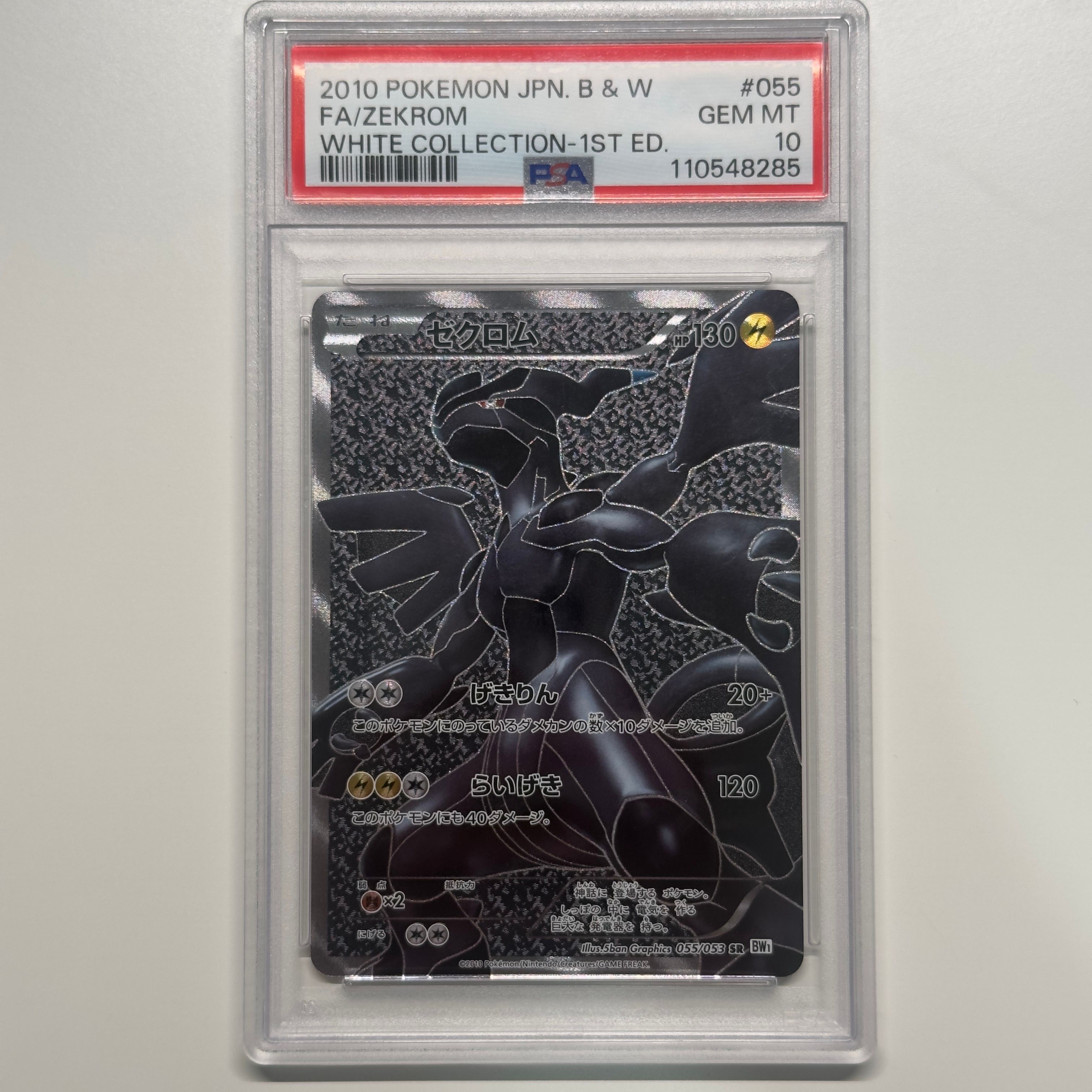 ゼクロム SR :1ED [BW1 055/053](拡張パック「ホワイトコレクション」)