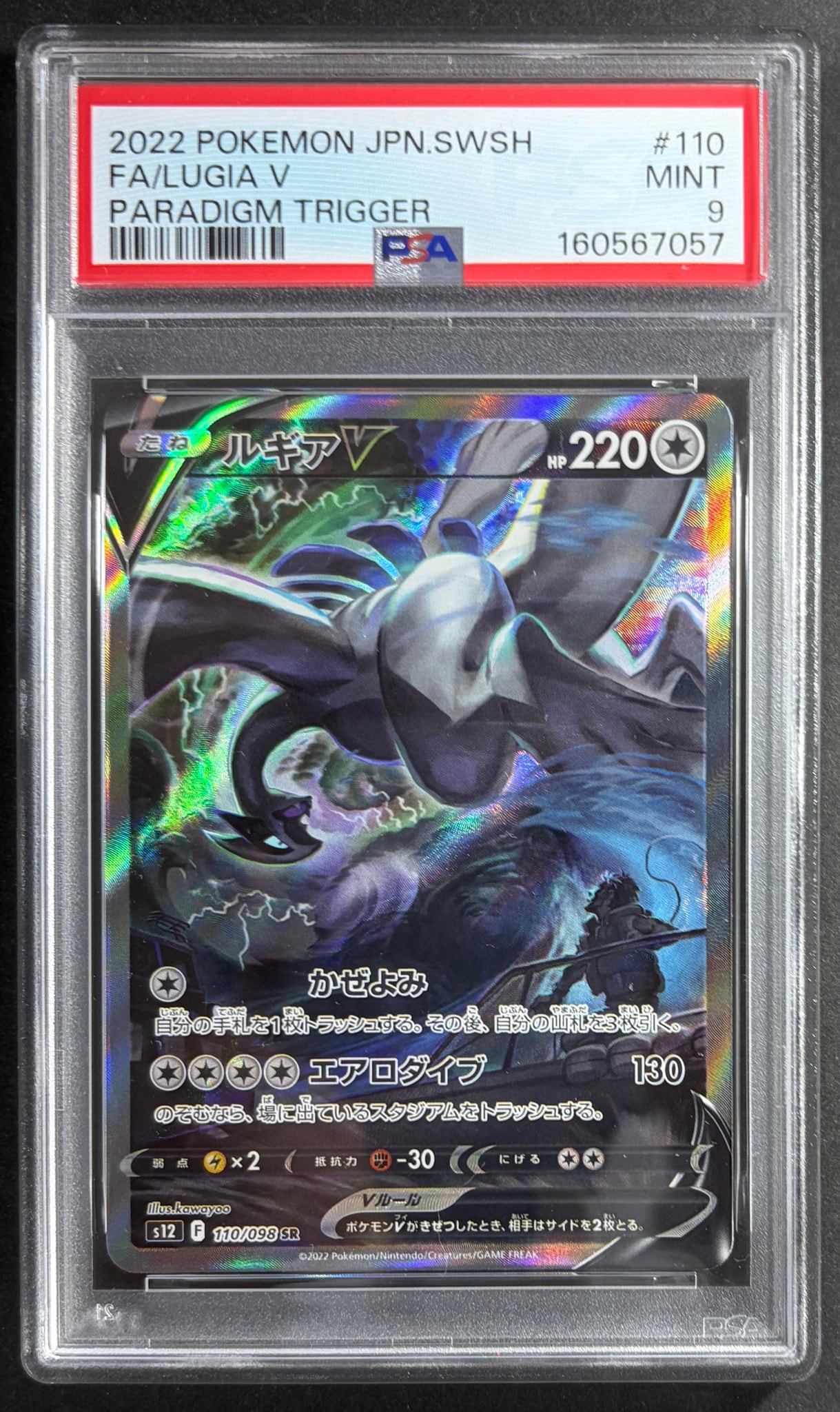 ルギアV SR:SA[s12 110/098](拡張パック「パラダイムトリガー」)