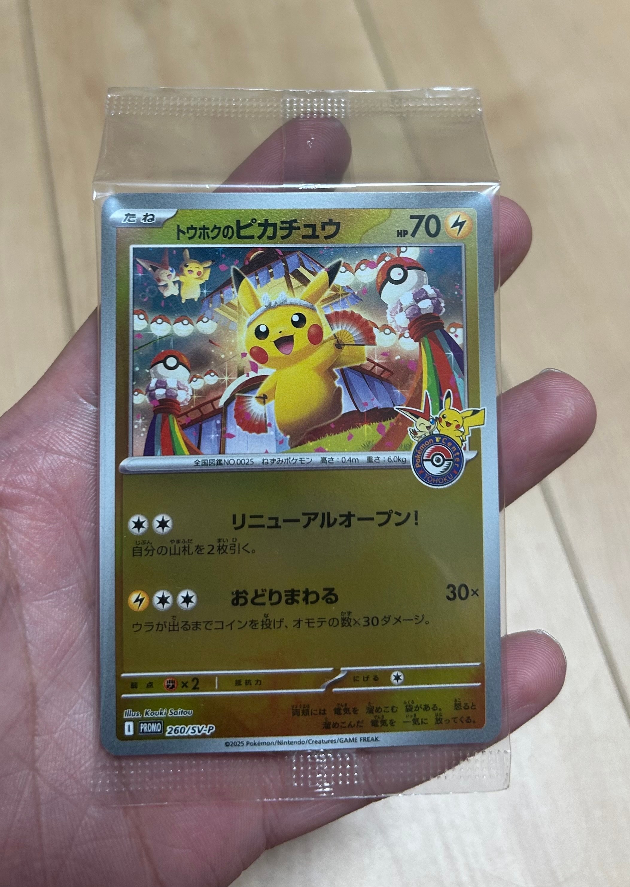 トウホクのピカチュウ P [SV-P 260](スペシャルBOX「ポケモンセンタートウホク」)
