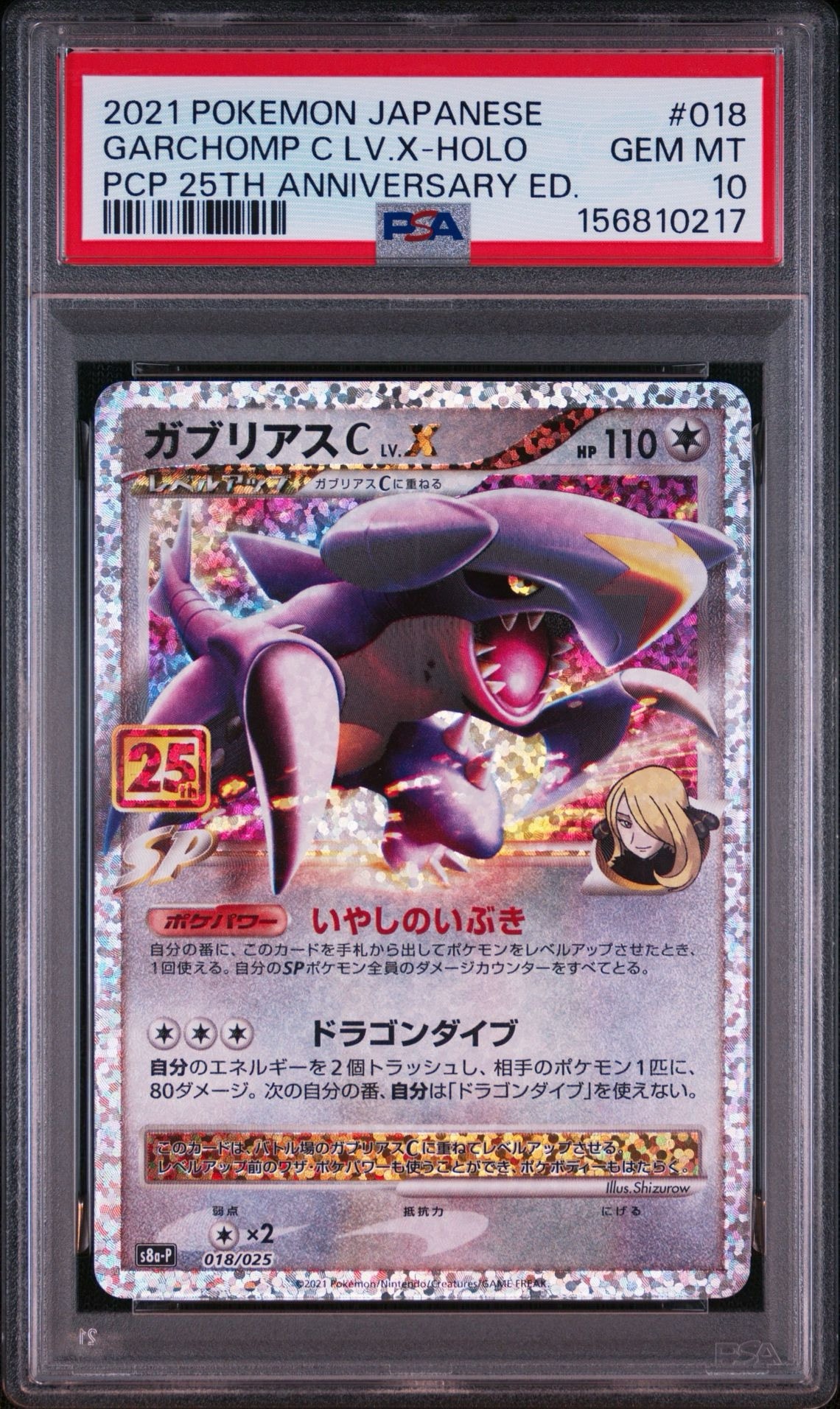 PSA10 ガブリアスC LV.X P プロモ 25th anniversary PSA10】ガブリアスC LV.X: プロモ [S8a-P 018](プロモカードパック