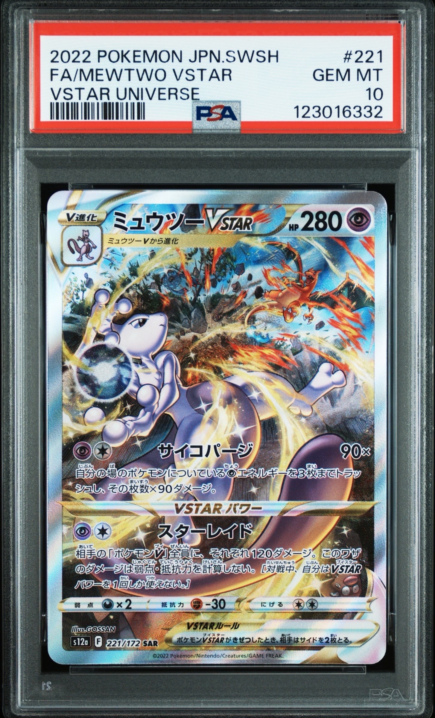ミュウツーVSTAR SAR[s12a 221/172](ハイクラスパック「VSTARユニバース」)