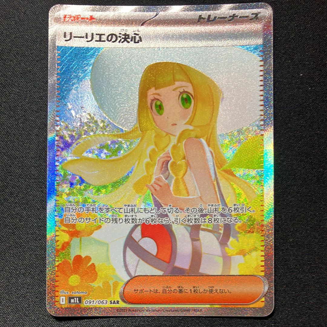 リーリエの決心 SAR [M1L 091/063](拡張パック「メガブレイブ」)