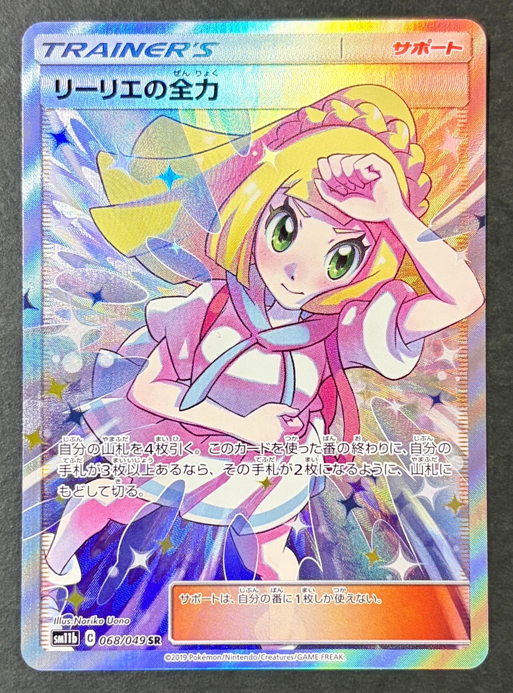 リーリエの全力 SR[SM11b 068/049](強化拡張パック「ドリームリーグ」)