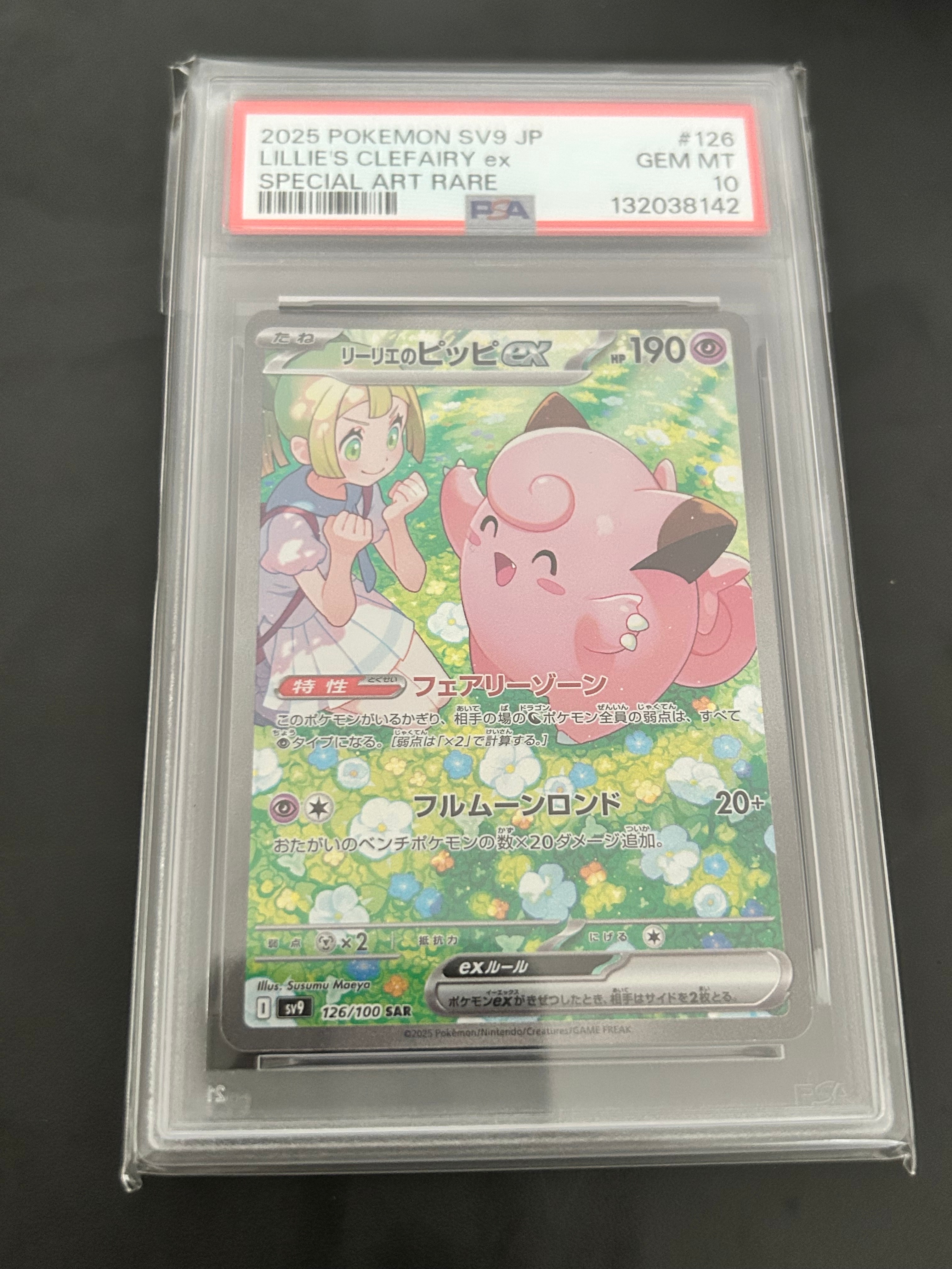 リーリエのピッピex SAR [SV9 126/100](拡張パック「バトルパートナーズ」)