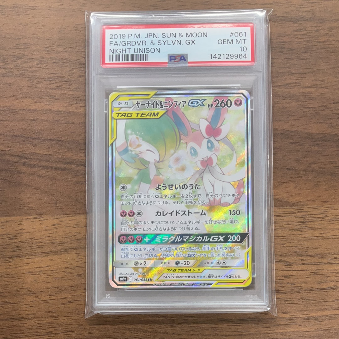 ｛PSA10｝サーナイト&ニンフィアGX SR SM9a 061/055安値♪ PSA10 サーナイト&ニンフィアGX SR: SA SM9a 061/055 - PSA10