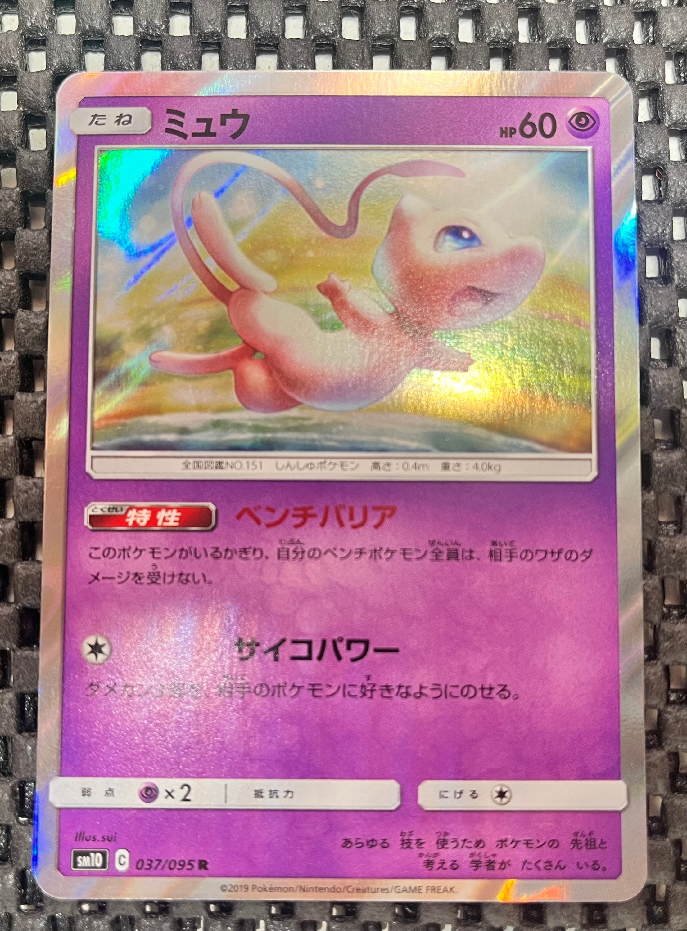 PSA10】ミュウ R [SM10 037/095](拡張パック「ダブルブレイズ」) 1枚の