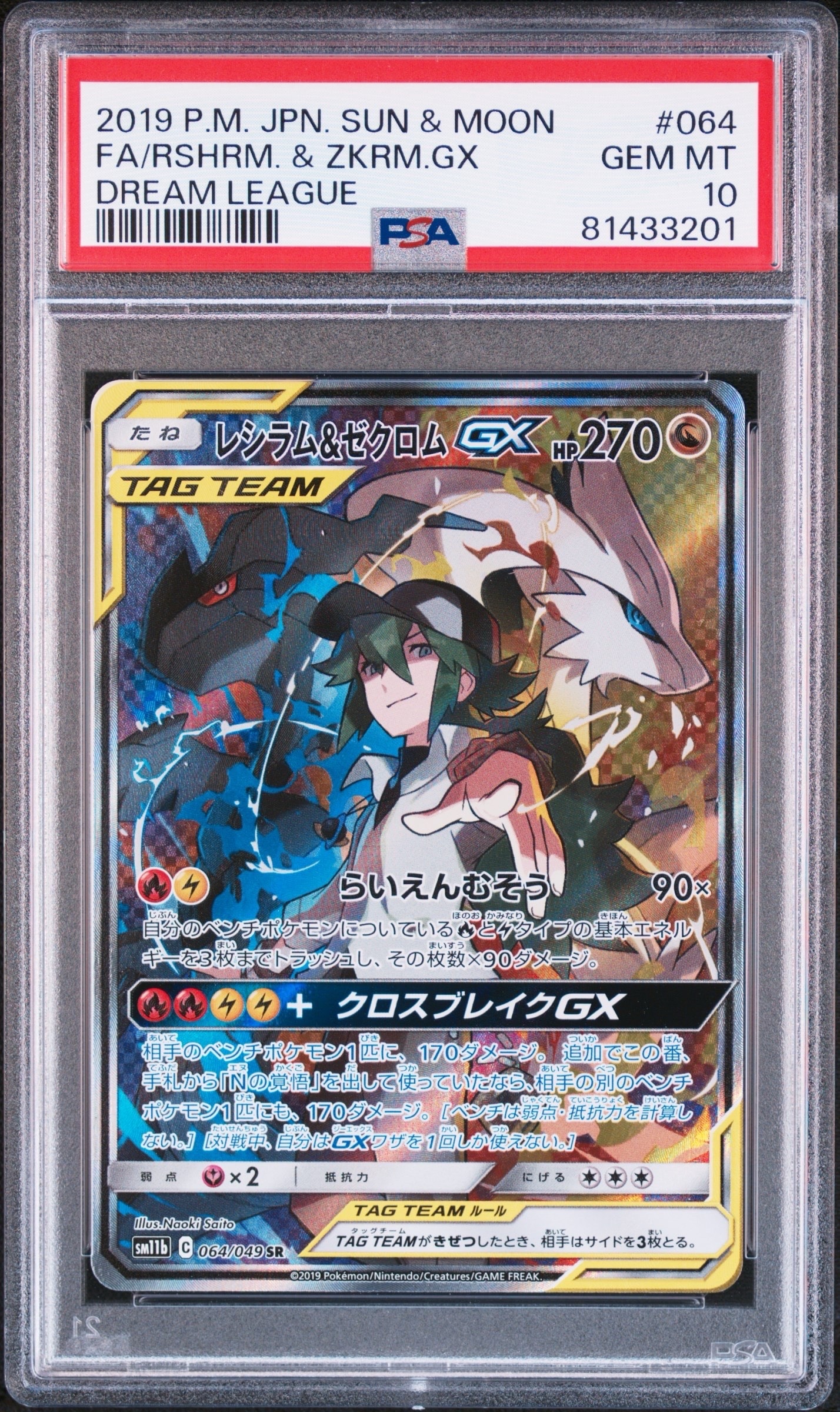 レシラム&ゼクロムGX (N) SR :SA [SM11b 064/049](強化拡張パック