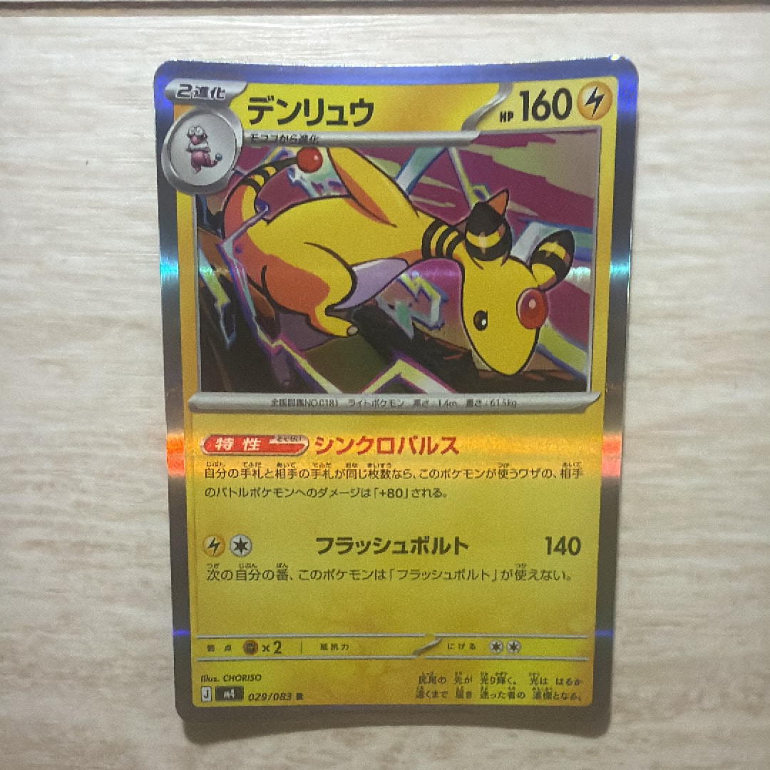 デンリュウ R [M4 029/083](拡張パック「ニンジャスピナー」)通販