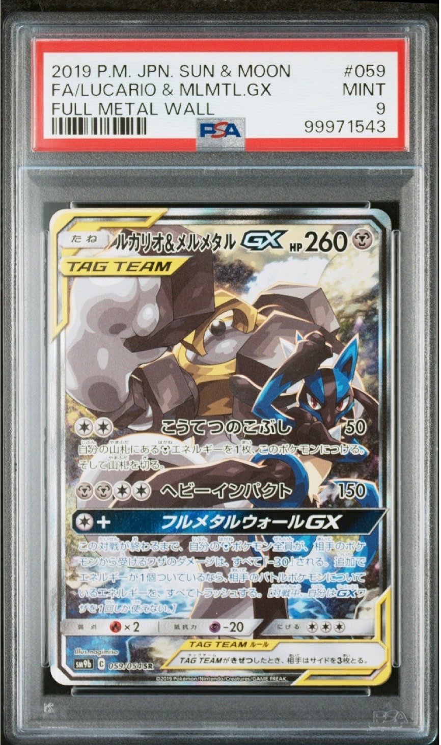 ルカリオ&メルメタルGX SR: SA[SM9b 059/054](強化拡張パック「フルメタルウォール」)