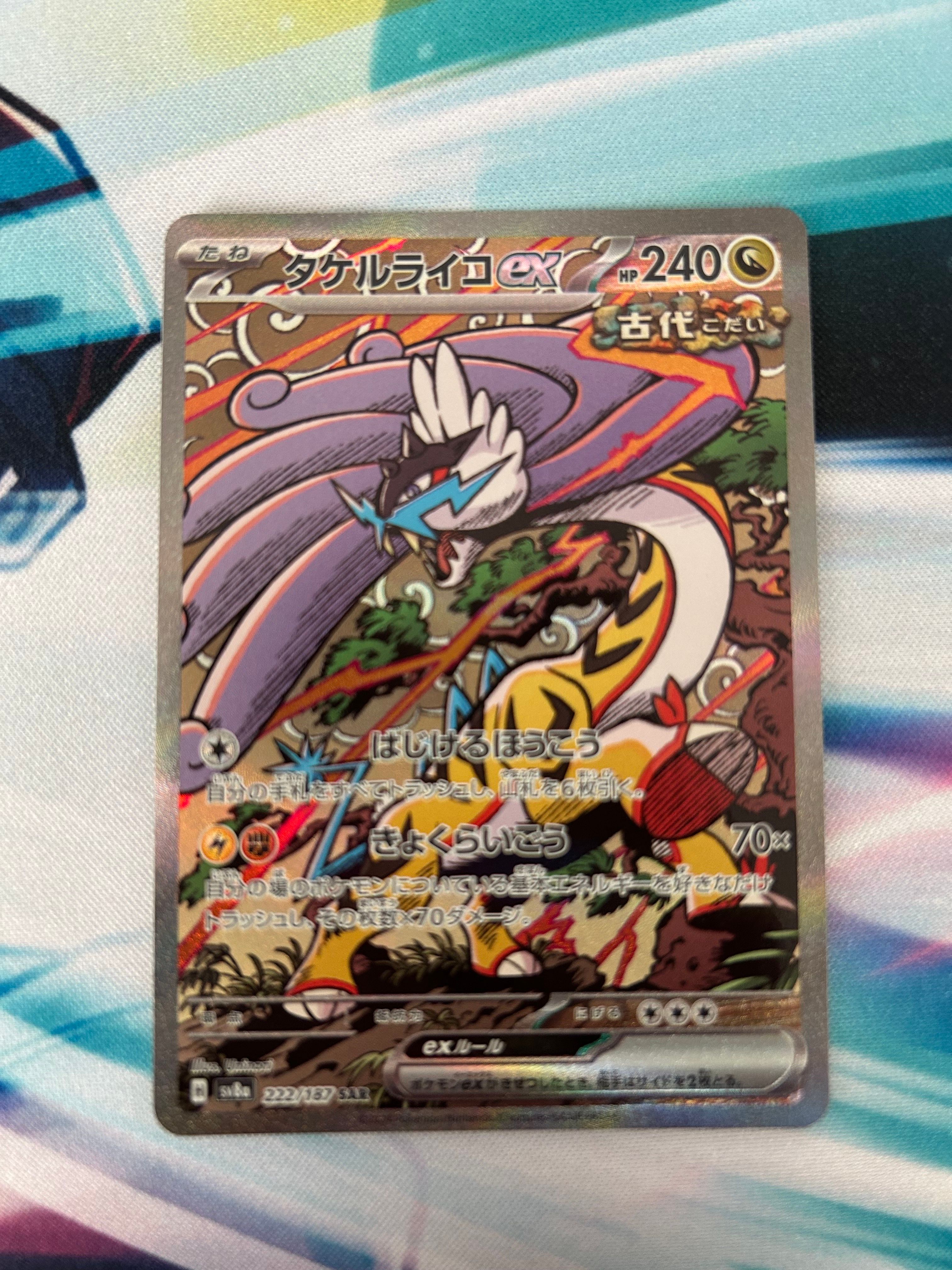 タケルライコex SAR [SV8a 222/187](ハイクラスパック「テラスタルフェスex」)