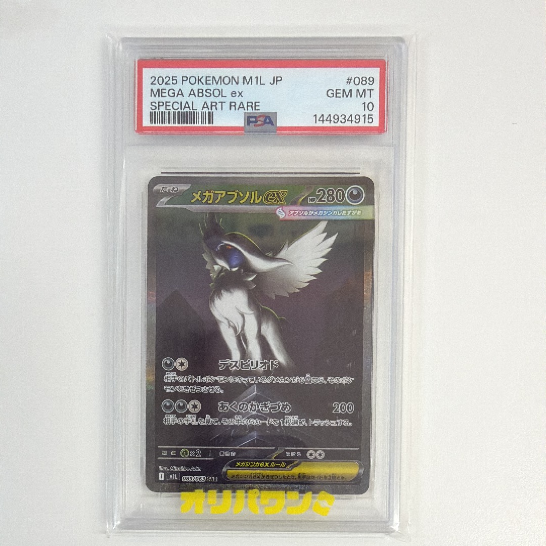 PSA10】メガアブソルex SAR [M1L 089/063](拡張パック「メガブレイブ