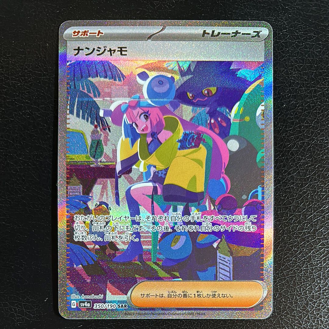 ナンジャモ SAR [SV4a 350/190](ハイクラスパック「シャイニートレジャーex」)
