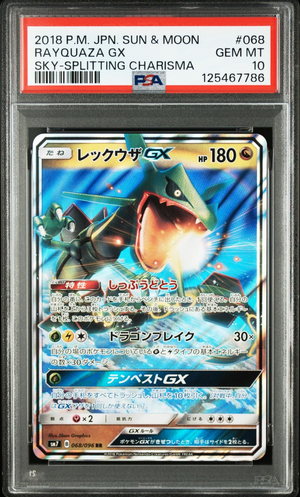 レックウザGX RR [SM7 068/096](拡張パック「裂空のカリスマ」)