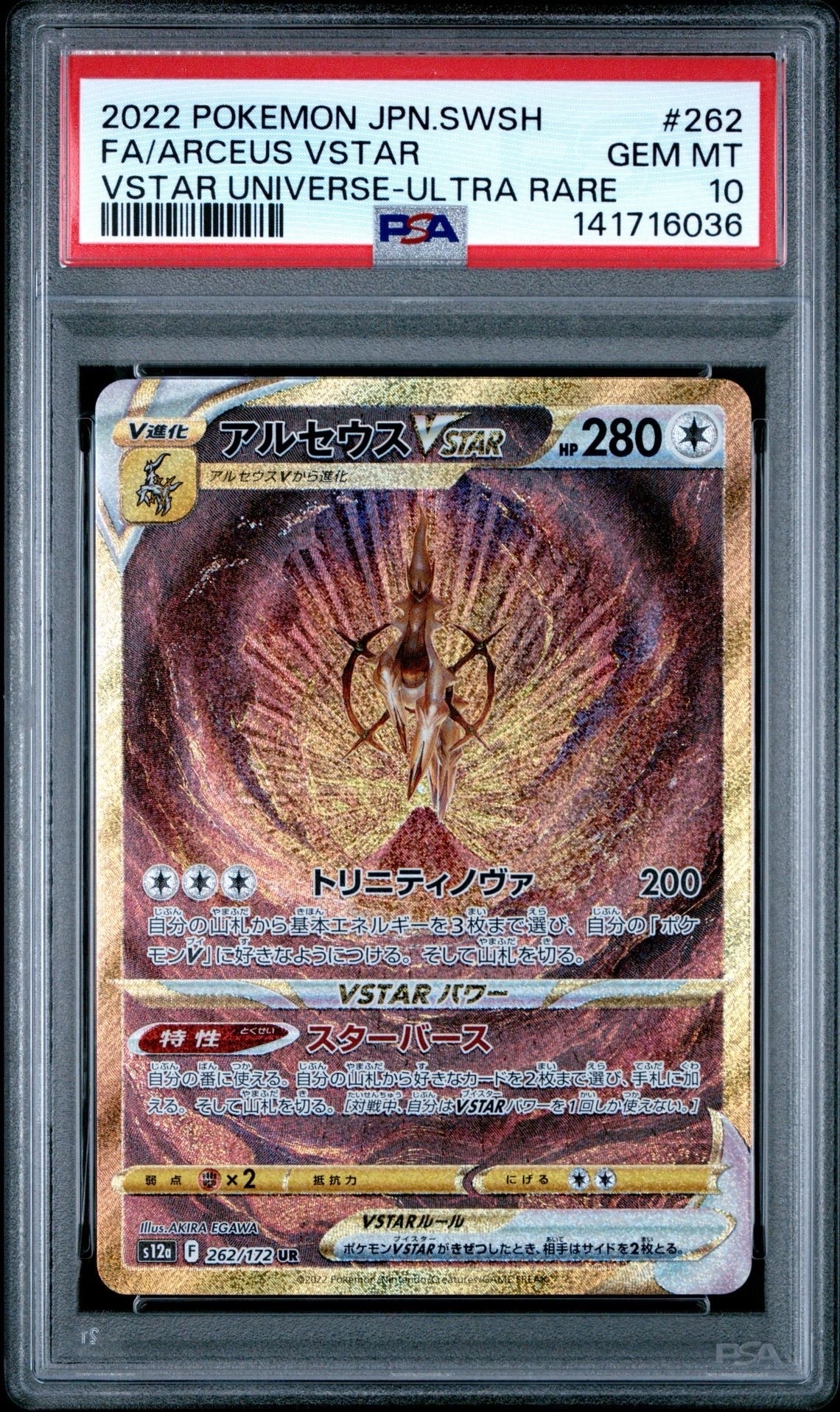 アルセウスVSTAR UR[s12a 262/172](ハイクラスパック「VSTARユニバース」)