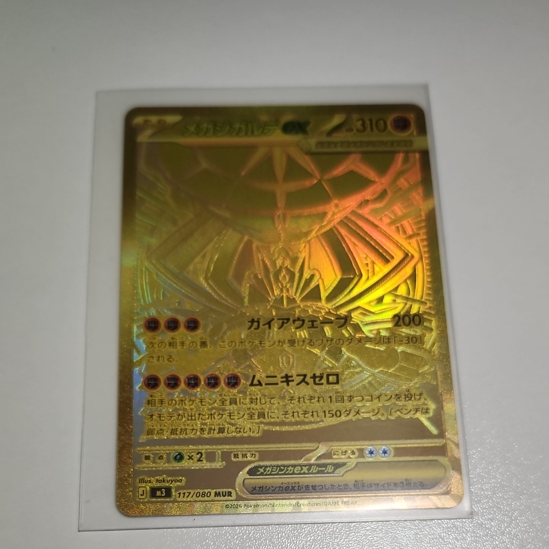 メガジガルデex MUR [M3 117/080](拡張パック「ムニキスゼロ」)