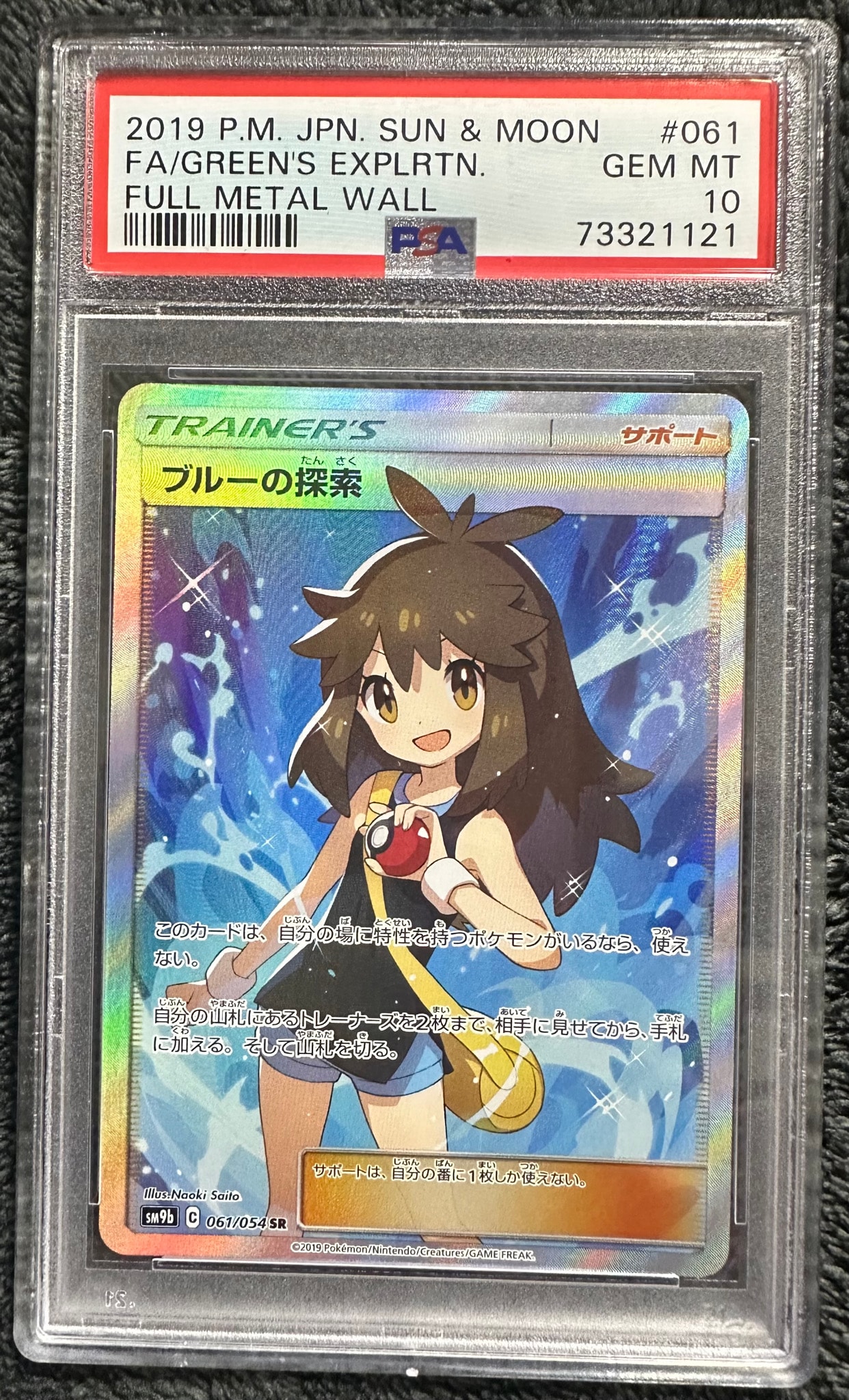 ブルーの探索 SR[SM9b 061/054](強化拡張パック「フルメタルウォール