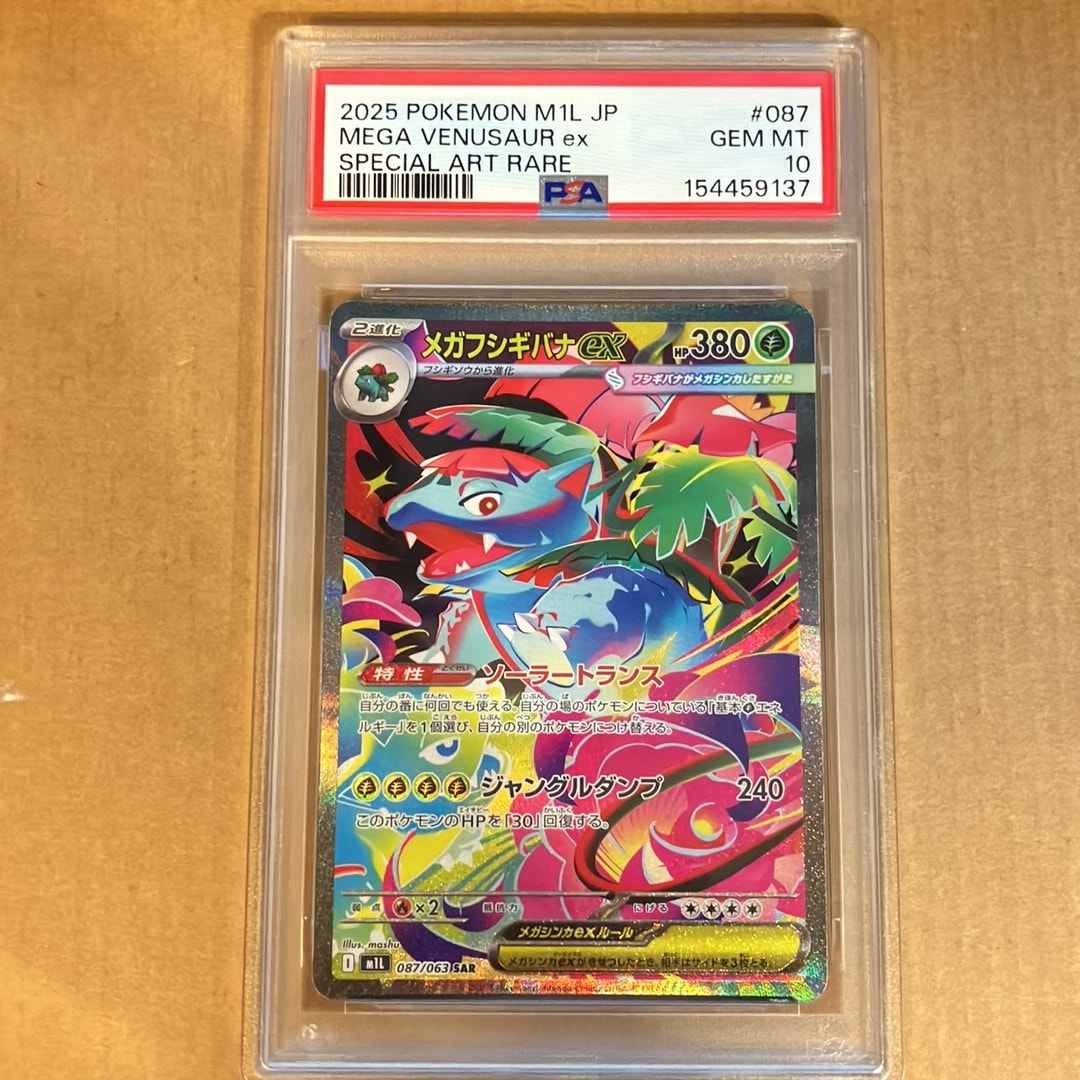 PSA10】メガフシギバナex SAR [M1L 087/063](拡張パック「メガブレイブ
