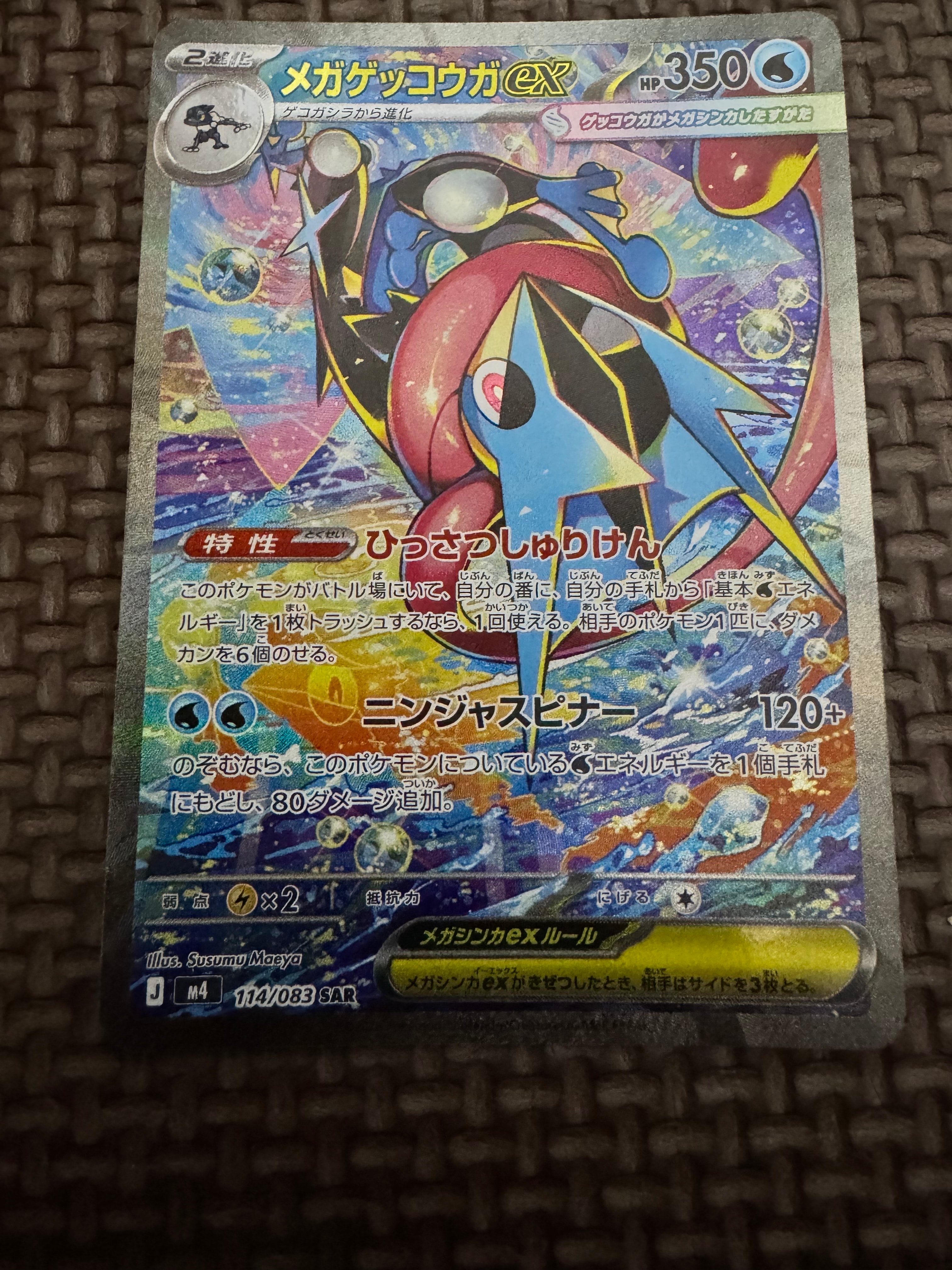 メガゲッコウガex SAR [M4 114/083](拡張パック「ニンジャスピナー」)
