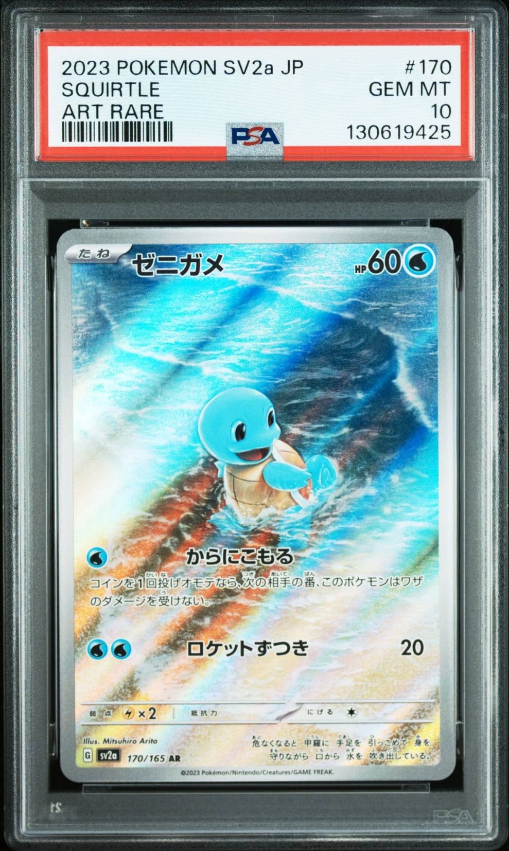 ゼニガメ AR[SV2a 170/165](強化拡張パック「ポケモンカード151」)
